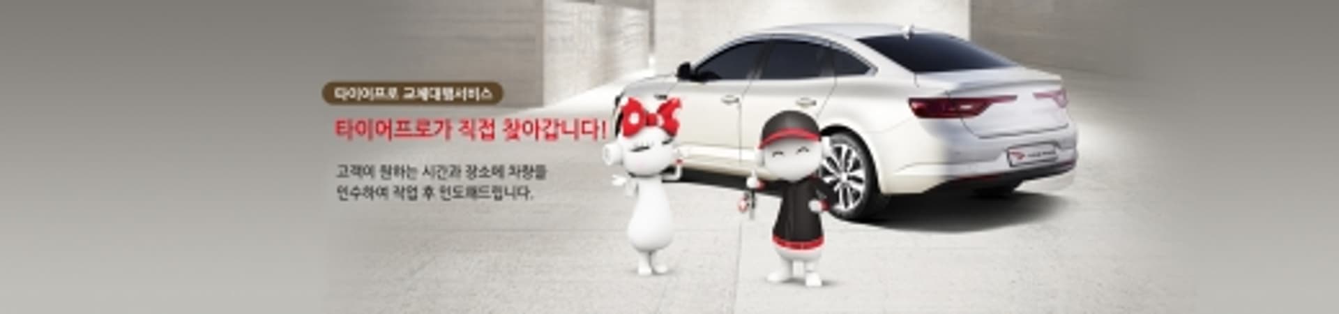 금호타이어 타이어프로, 코로나19 뚫고 고객 방문 무료 교체