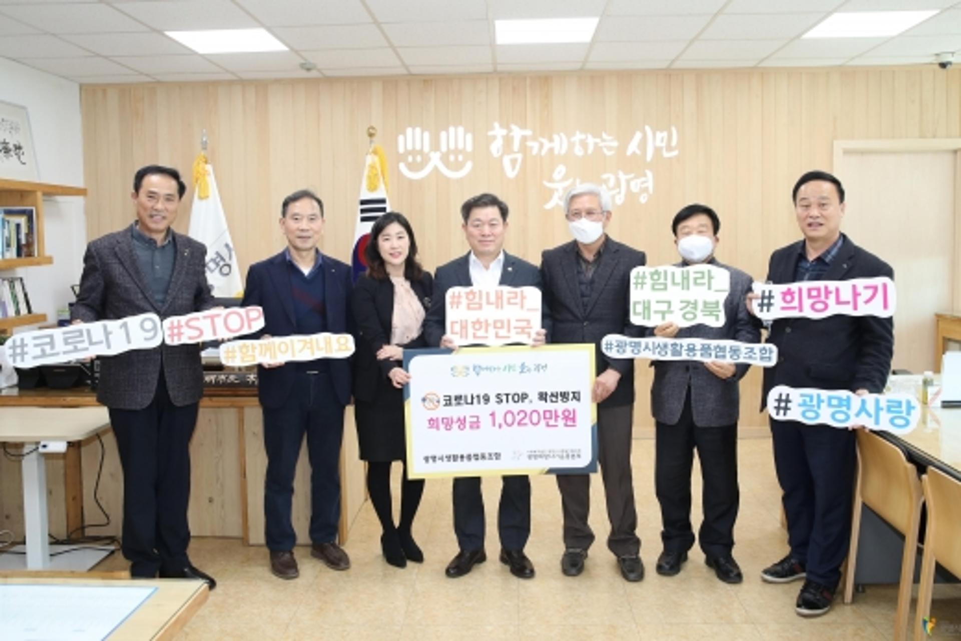 광명시생활용품협동조합, '코로나19 STOP' 기부릴레이 성금 전달
