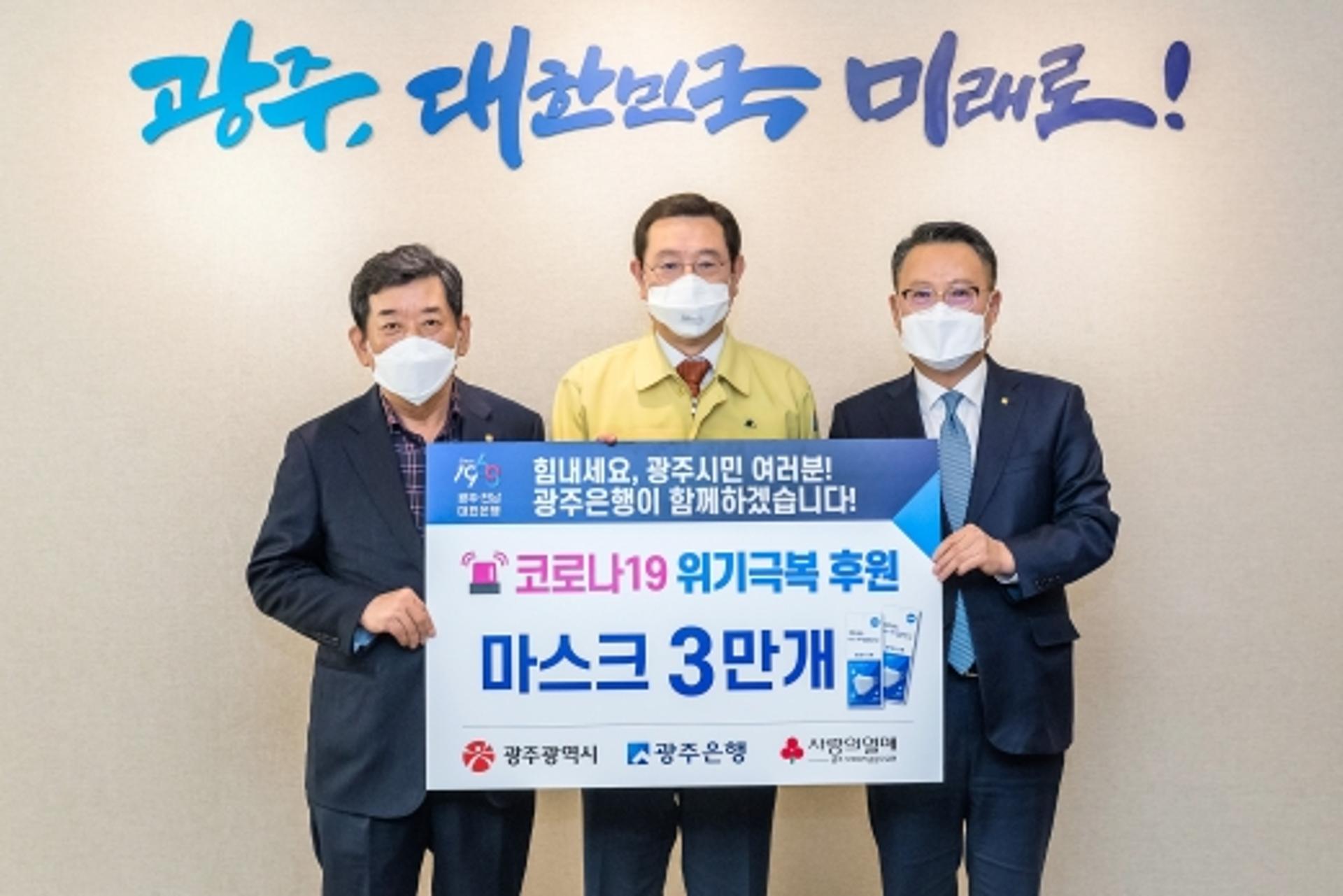 광주은행, 코로나19 위기 극복 '마스크' 후원 앞장