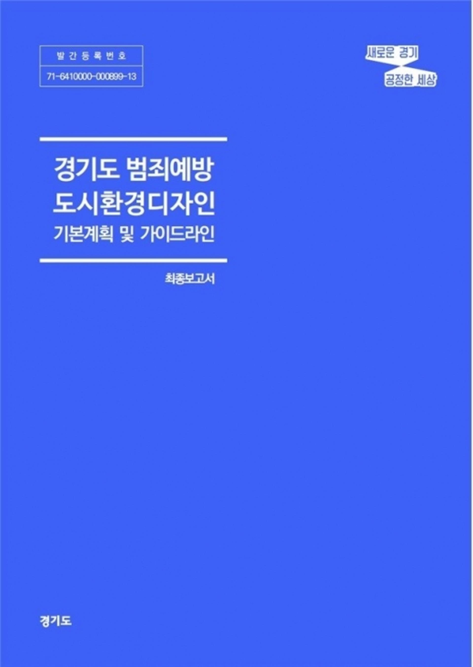 경기도, 범죄예방 도시환경디자인 기본계획 및 가이드라인 수립