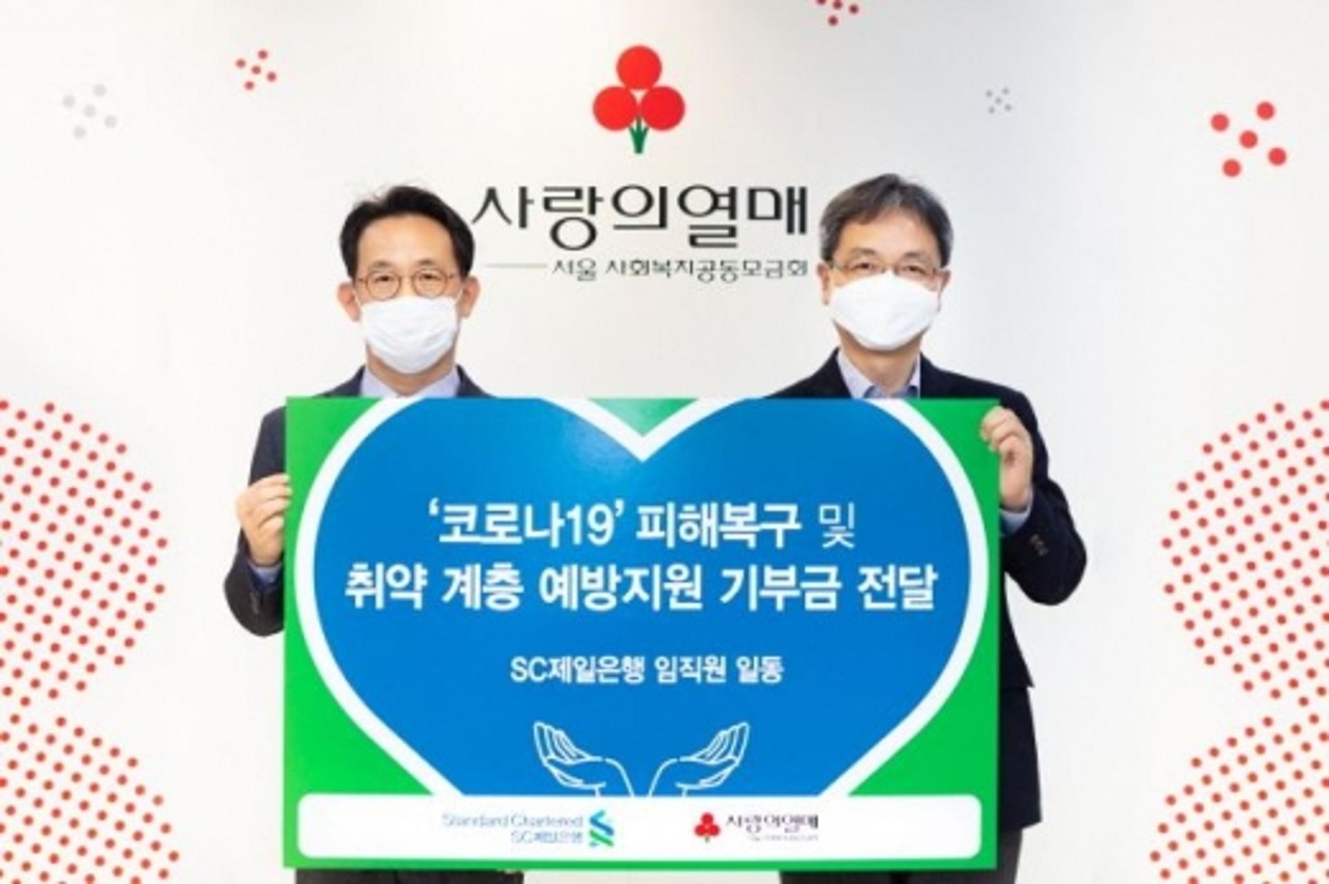 SC제일은행 임직원, 코로나19 지원에 성금 1억3000만원 전달