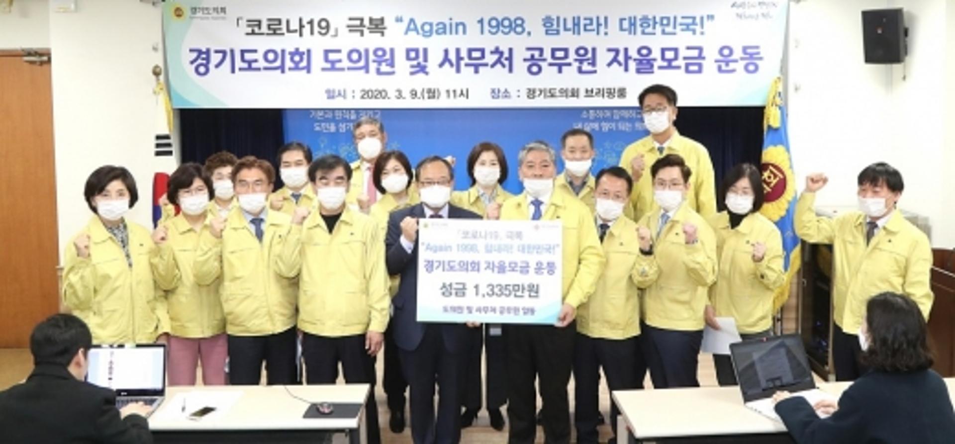 경기도의회, 코로나19 극복 성금 1335만원 전달