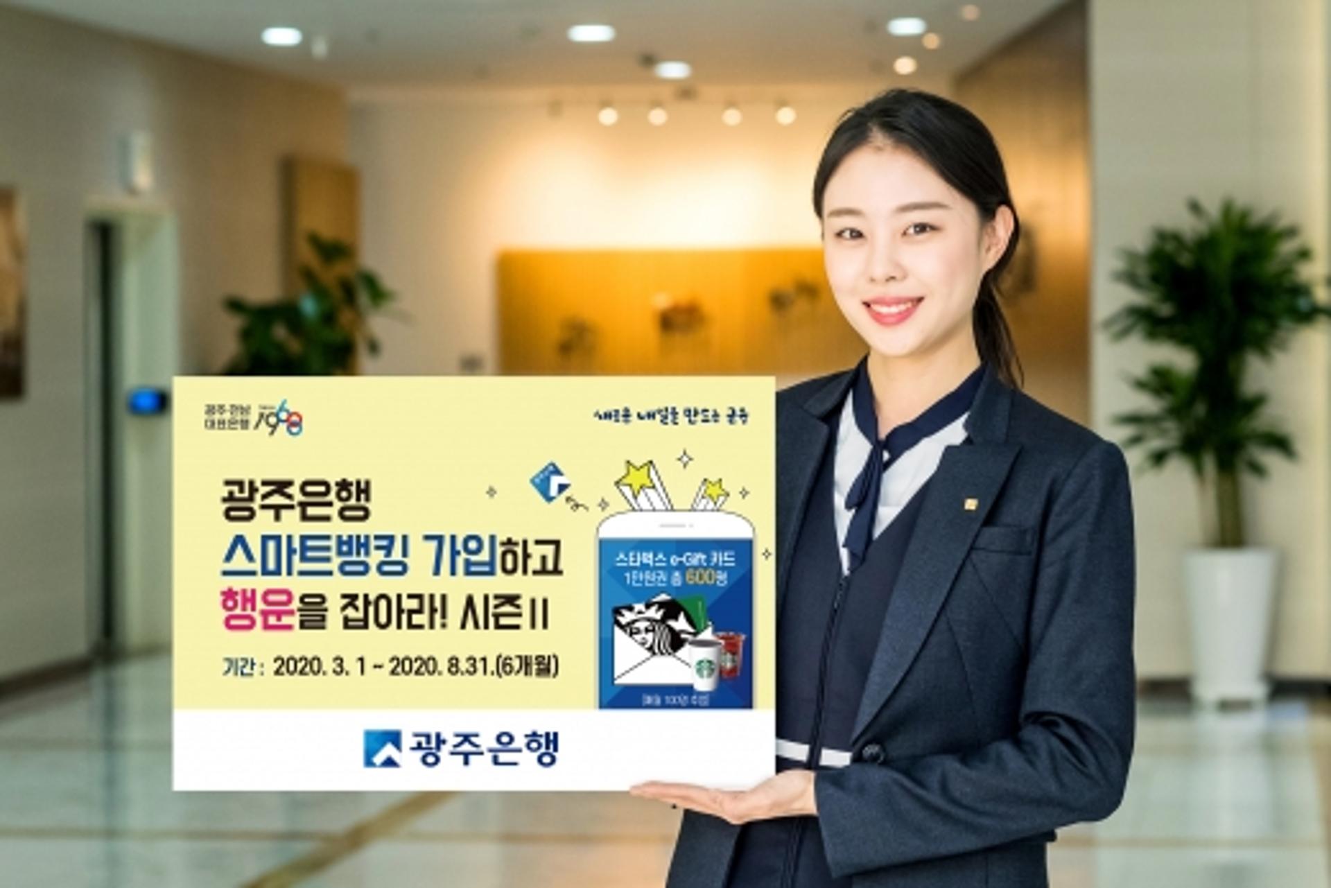 광주은행"스마트뱅킹 가입하고 스타벅스 기프트카드 받자"