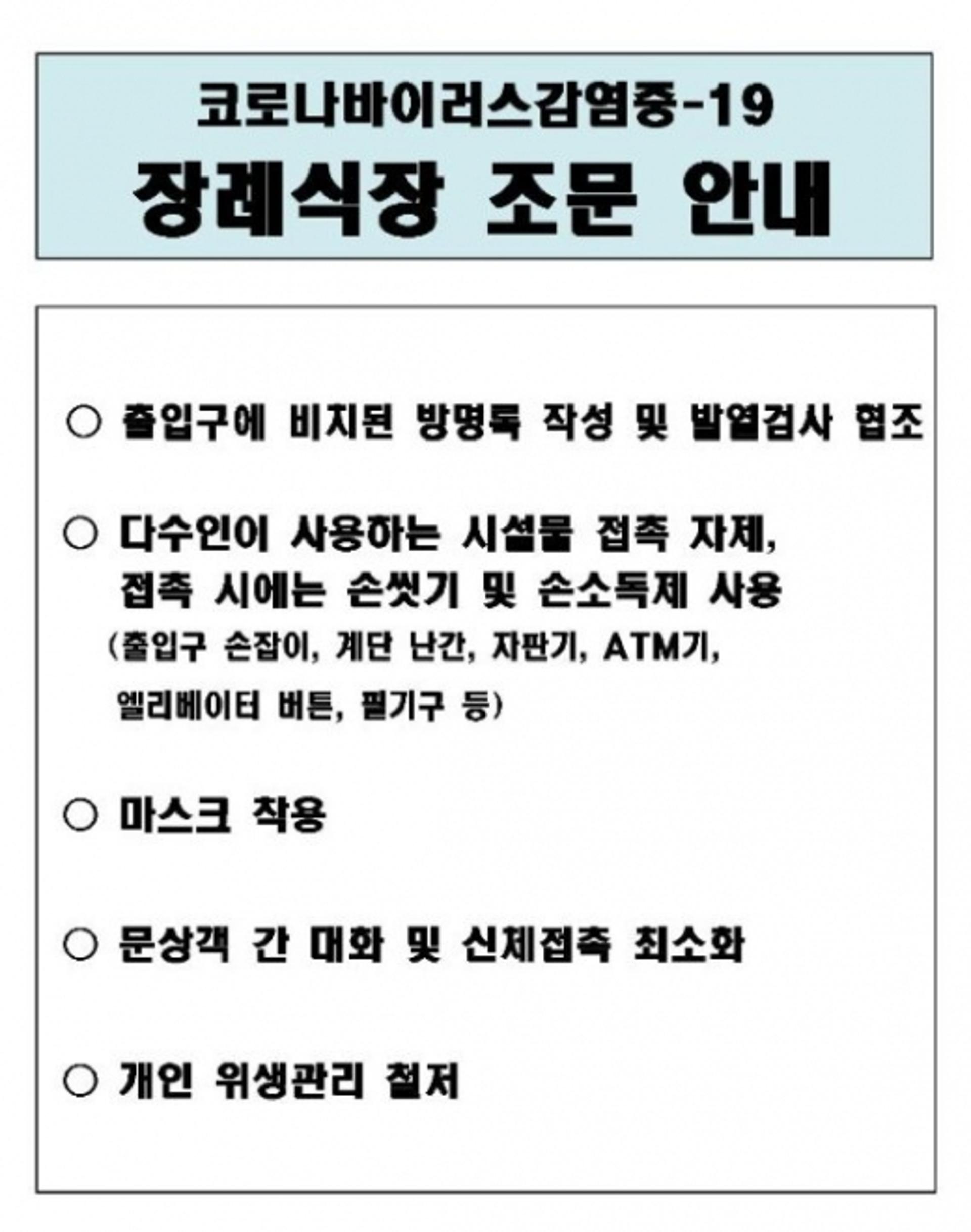 장례식장 코로나19 예방준칙은?