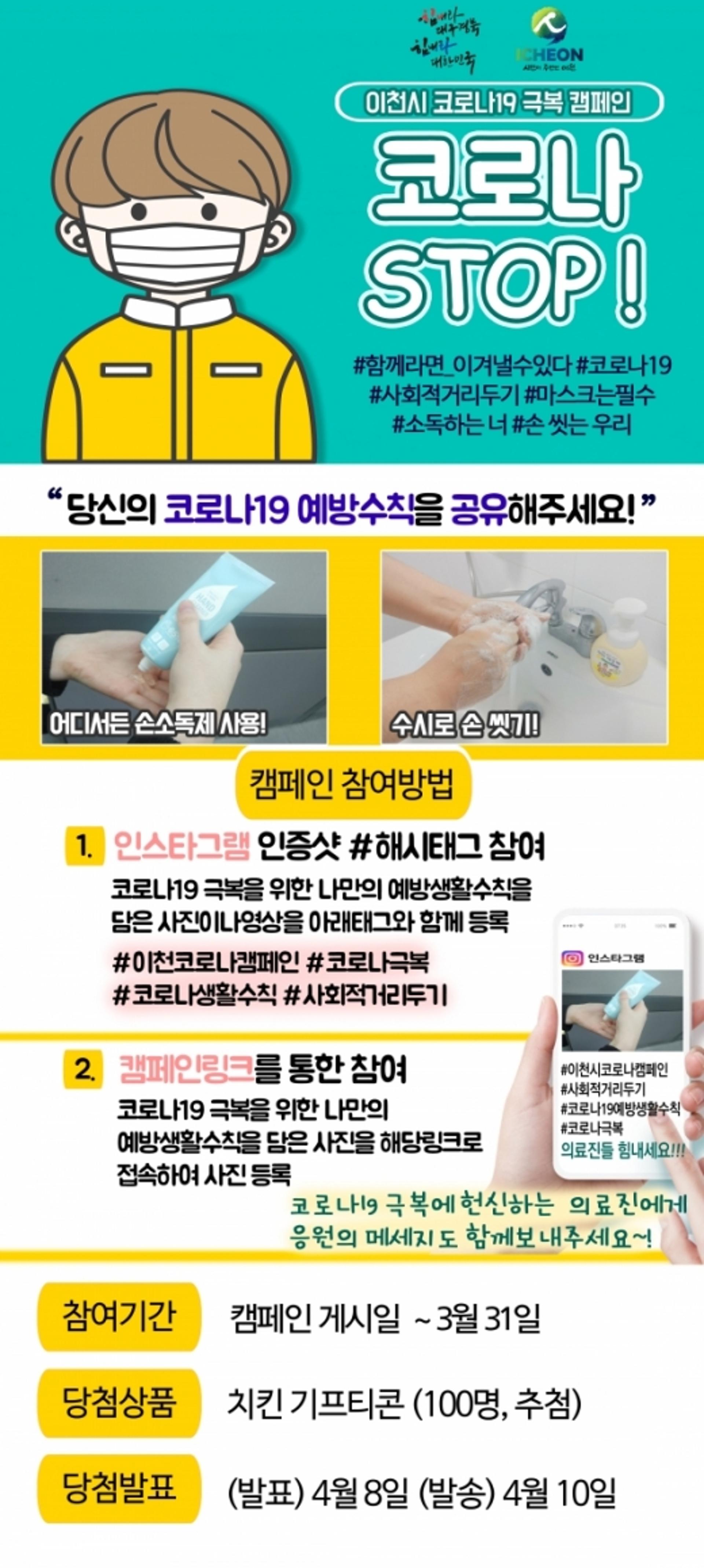 이천시, ‘코로나 STOP’코로나 극복 캠페인 진행