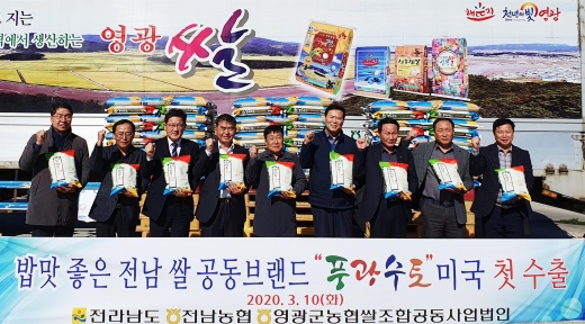 전남쌀 공동브랜드 '풍광수토' 첫 미국 수출길
