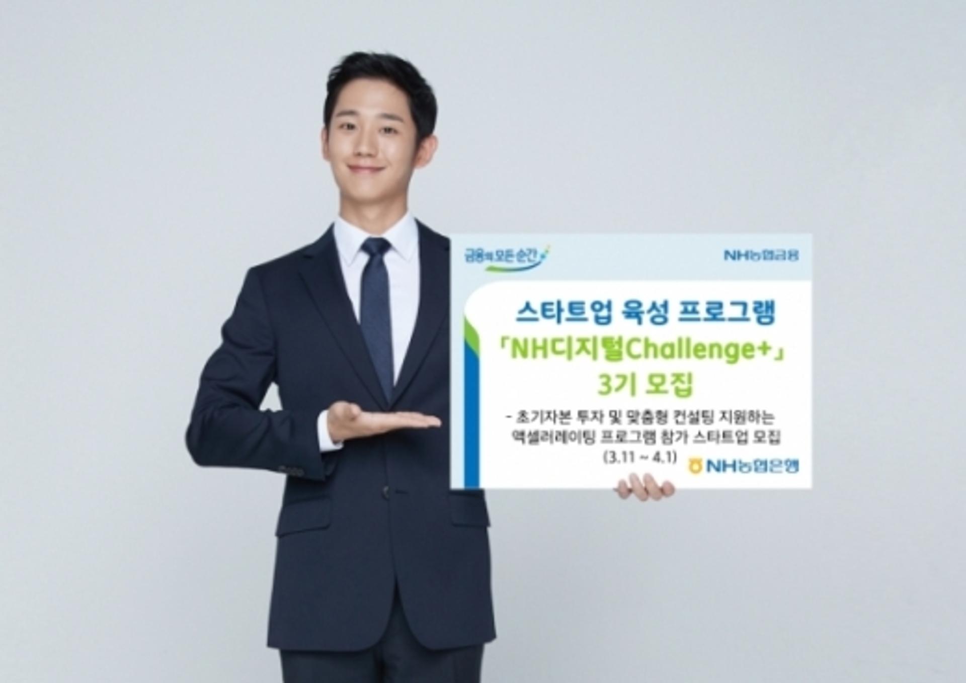 NH농협은행, 스타트업 육성'NH디지털챌린지+' 3기 모집