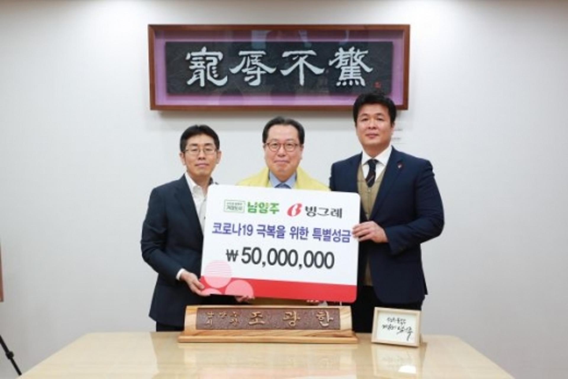 빙그레, 남양주시에 '코로나19 극복' 성금 5000만원 기부