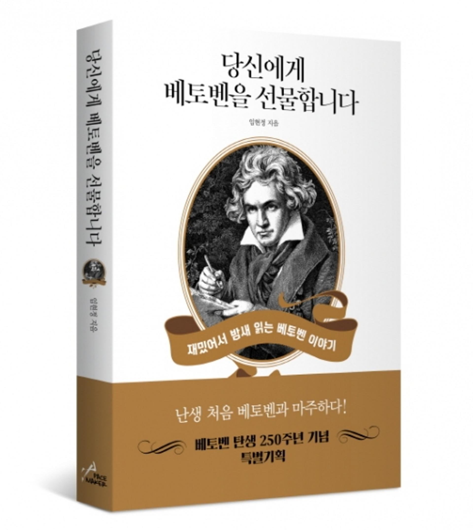 [신간] 당신에게 베토벤을 선물합니다