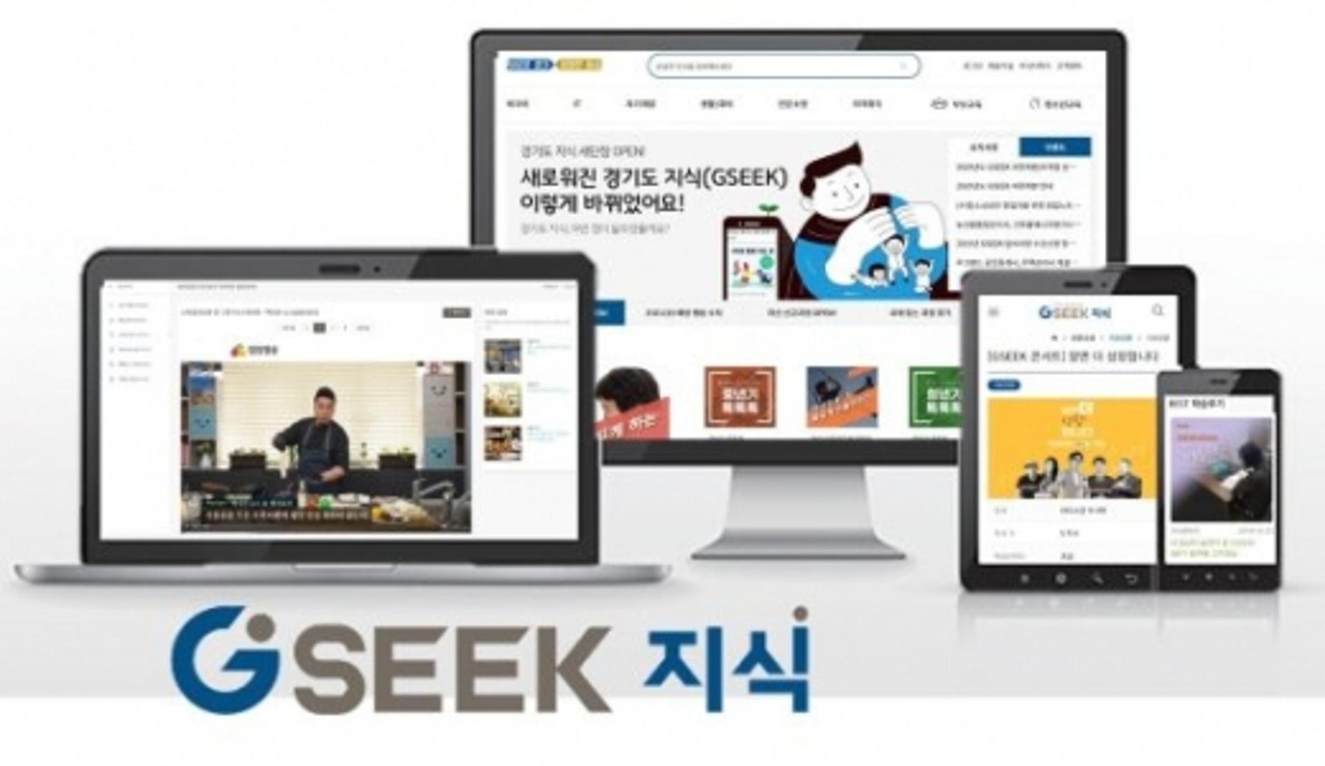 경기도 온라인학습 누리집 ‘지식(GSEEK)’ 개편