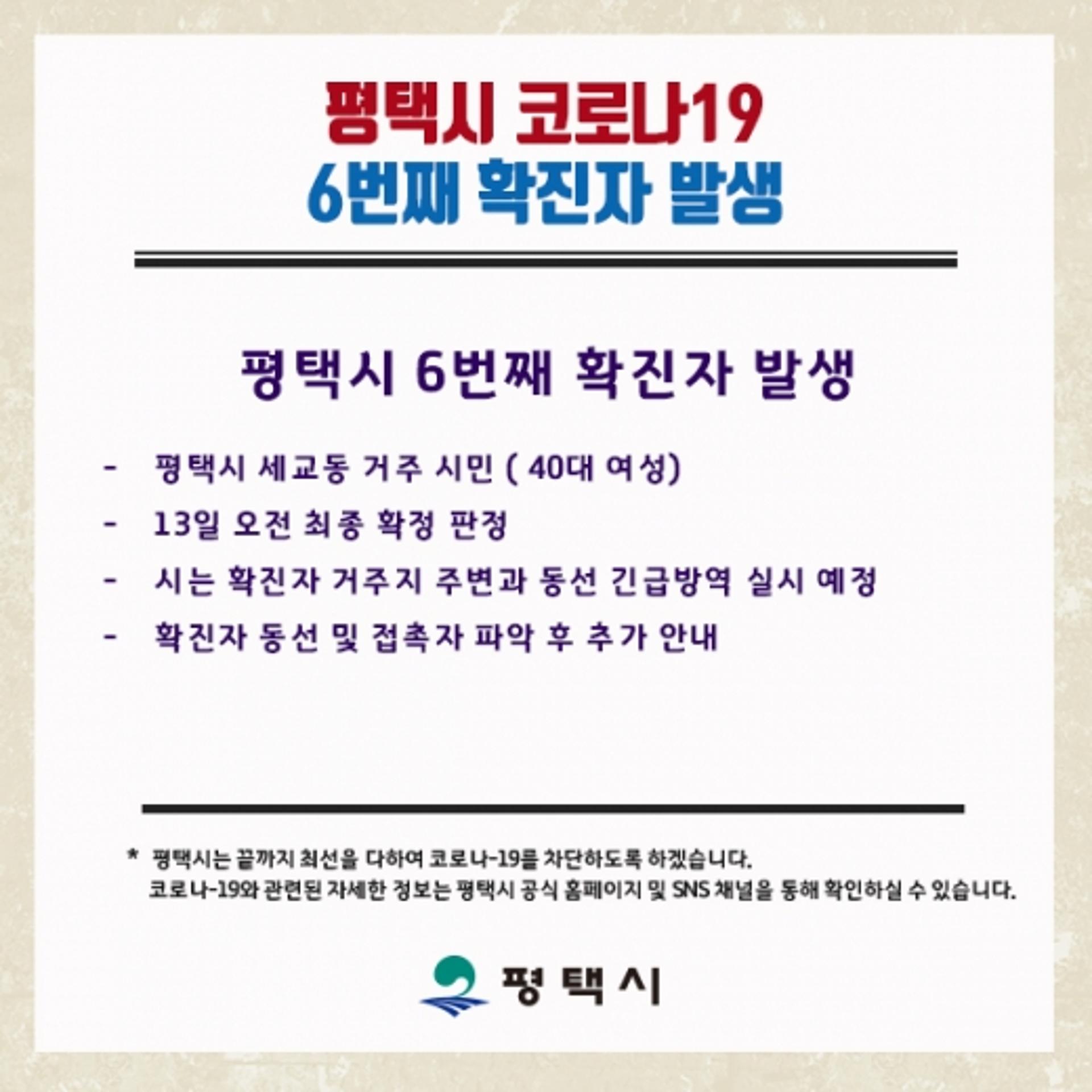평택시청, 6번째 확진자… 세교동 거주 40대 여성