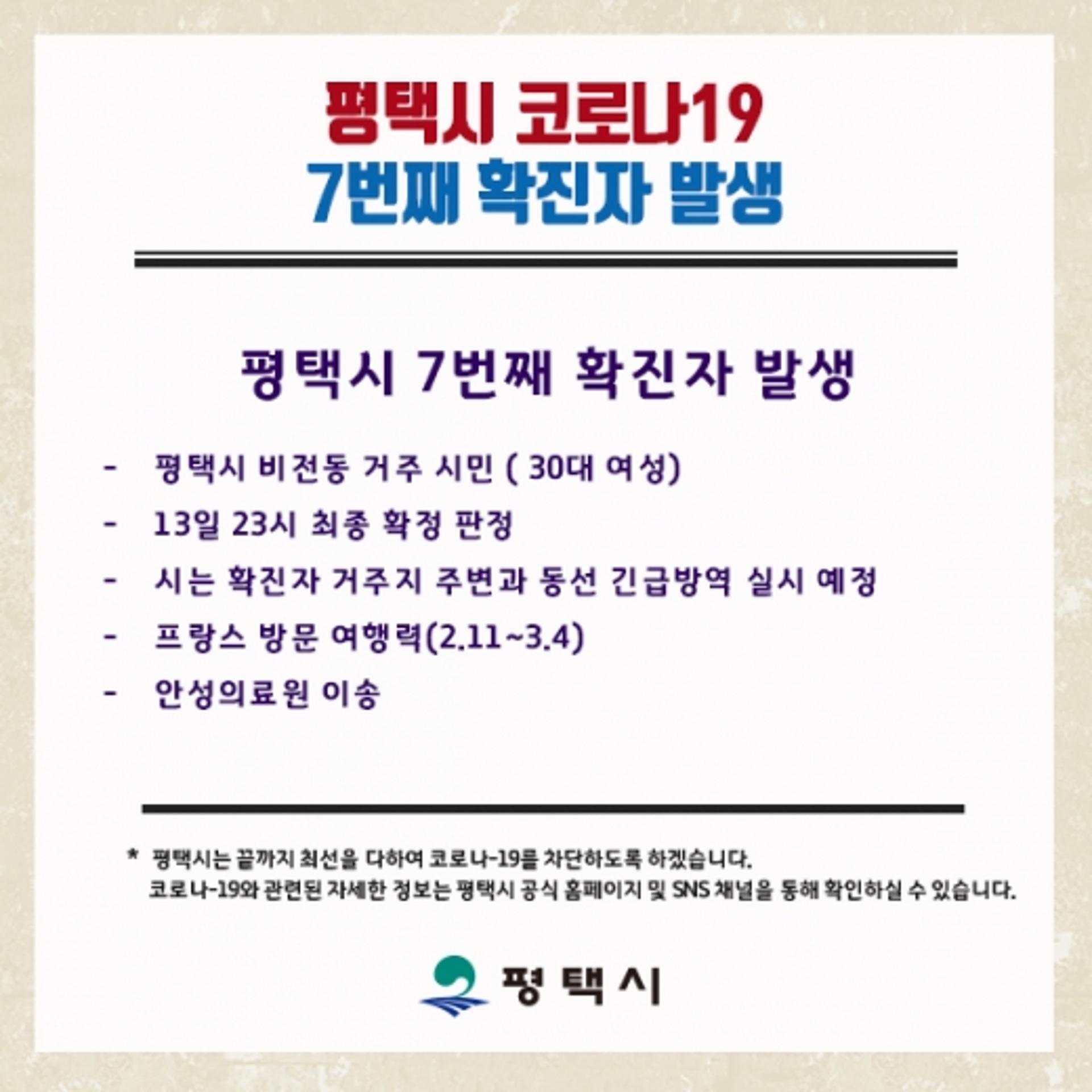 평택 7번 확진자, 프랑스 다녀왔다
