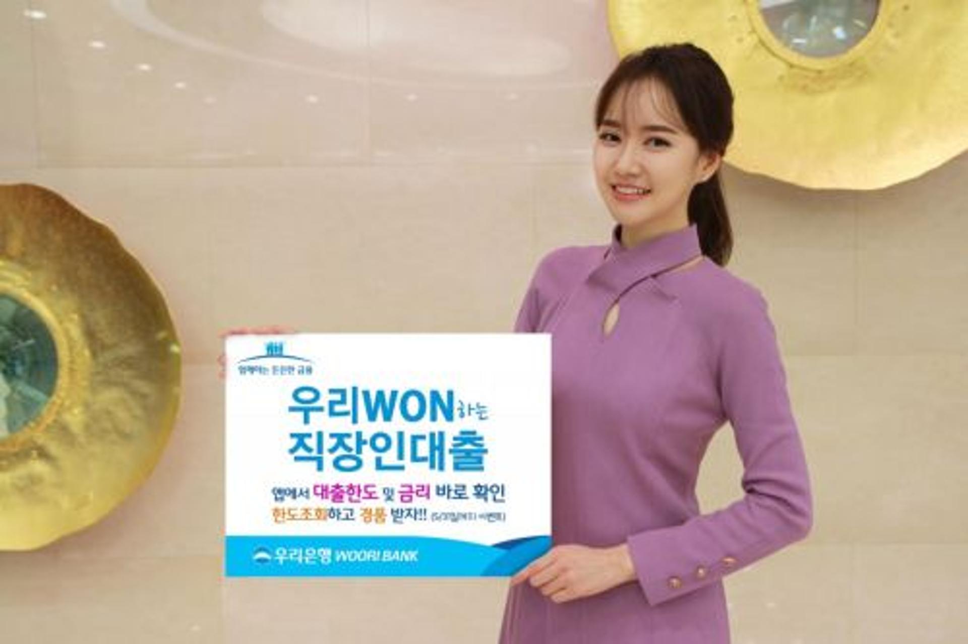 우리은행, '우리 WON하는 직장인 대출' 출시… 최대 2억원