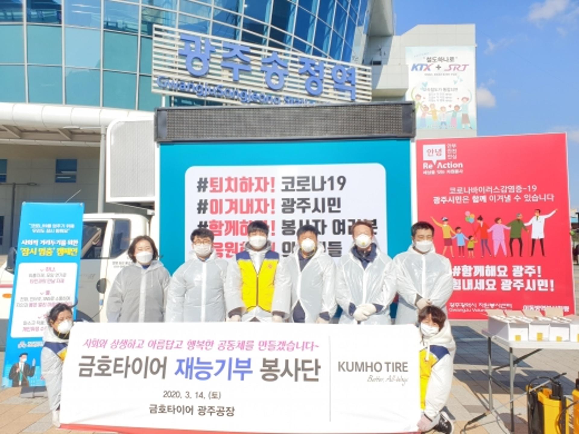 금호타이어, 코로나 19 지역 사회 확산 방지 활동 동참