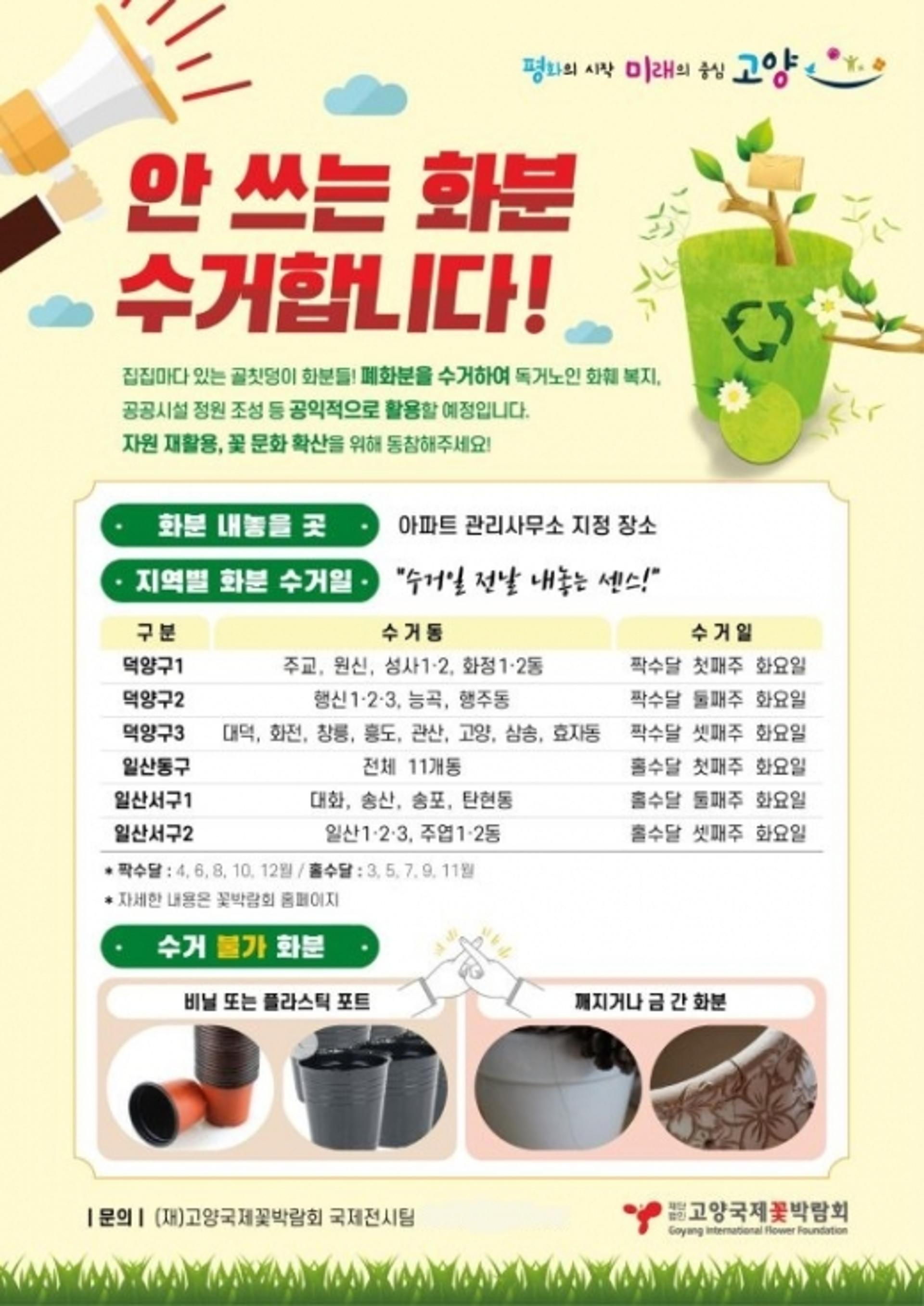 꽃박람회 재단, 폐화분 수거해 공익사업 전개