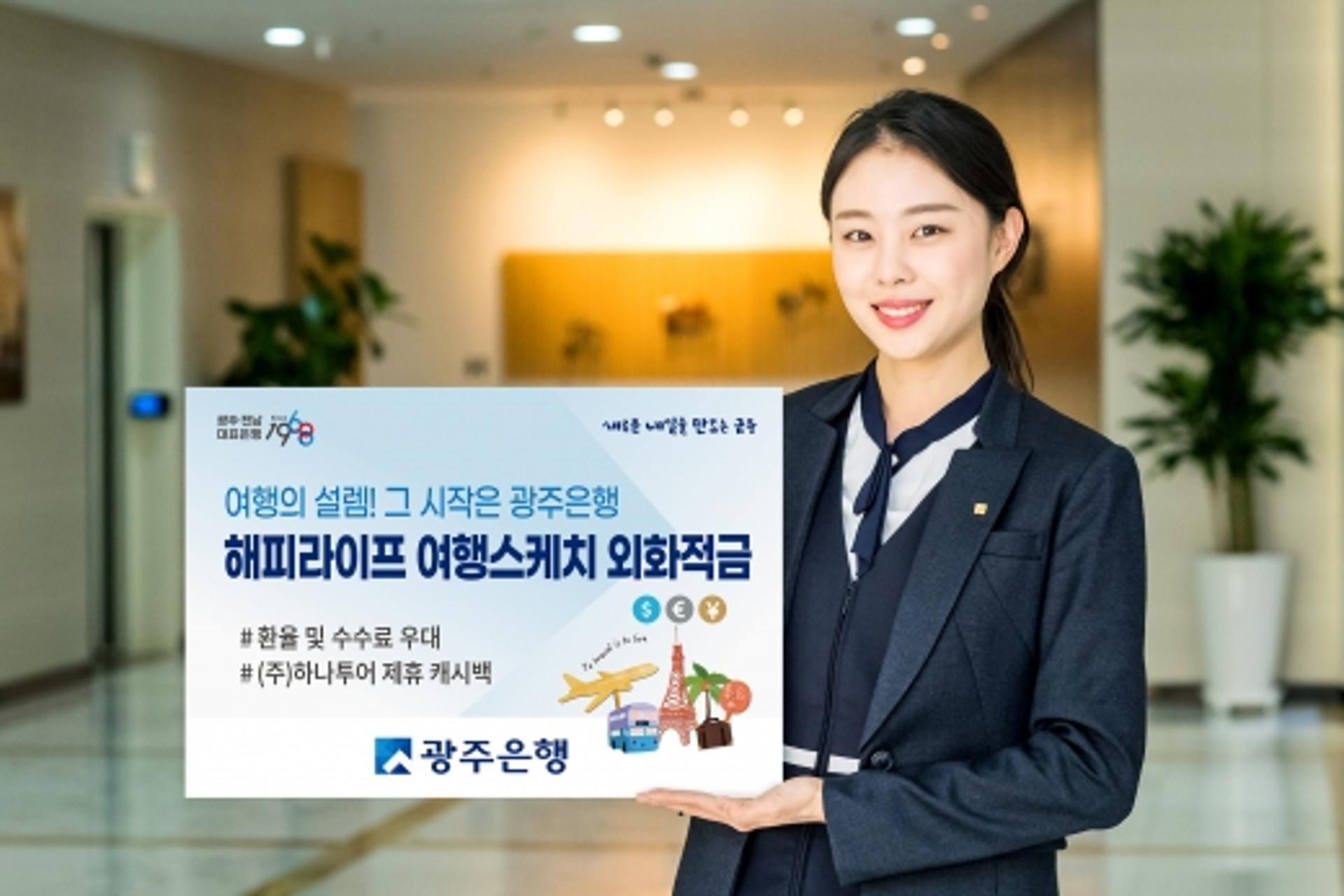 광주은행,'해피라이프 여행스케치 외화적금' 인기몰이