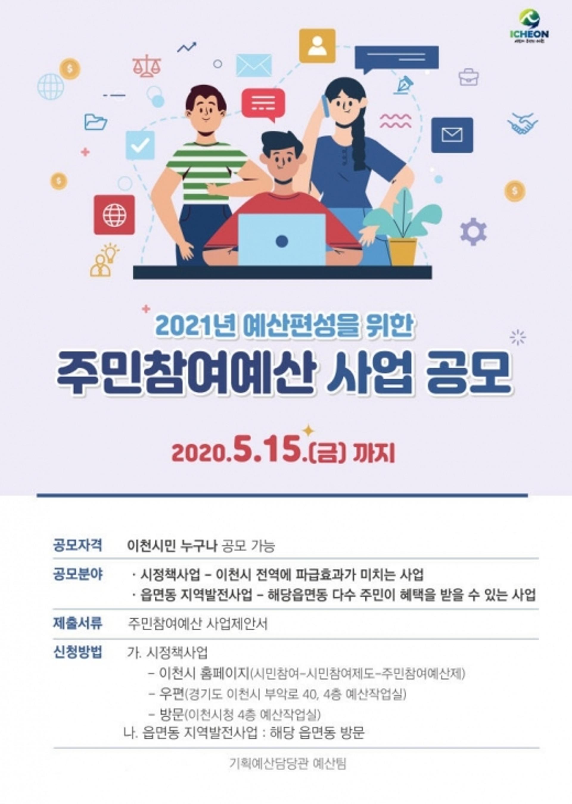 이천시, 2021년도 주민참여예산 제안사업 공모