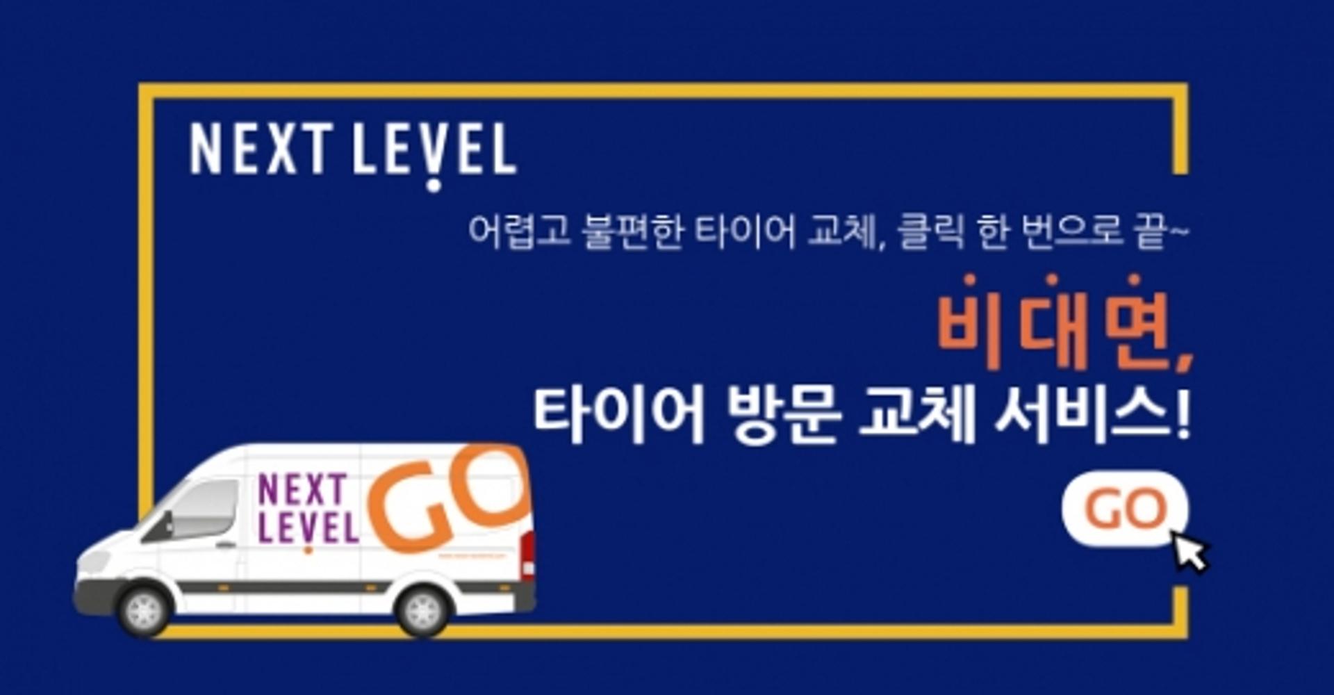 넥센타이어, 국내 타이어 업계 최초 '찾아가는 타이어 교체 서비스' 시행