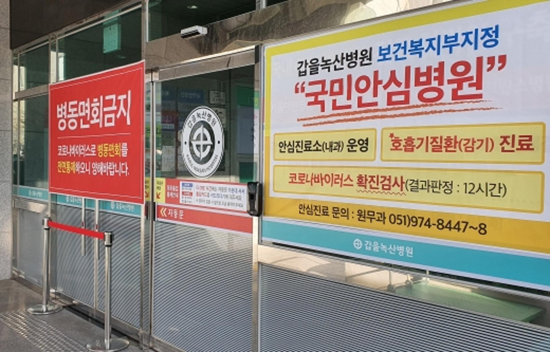 KBI그룹 갑을녹산병원, 코로나19 대응 국민안심병원 지정