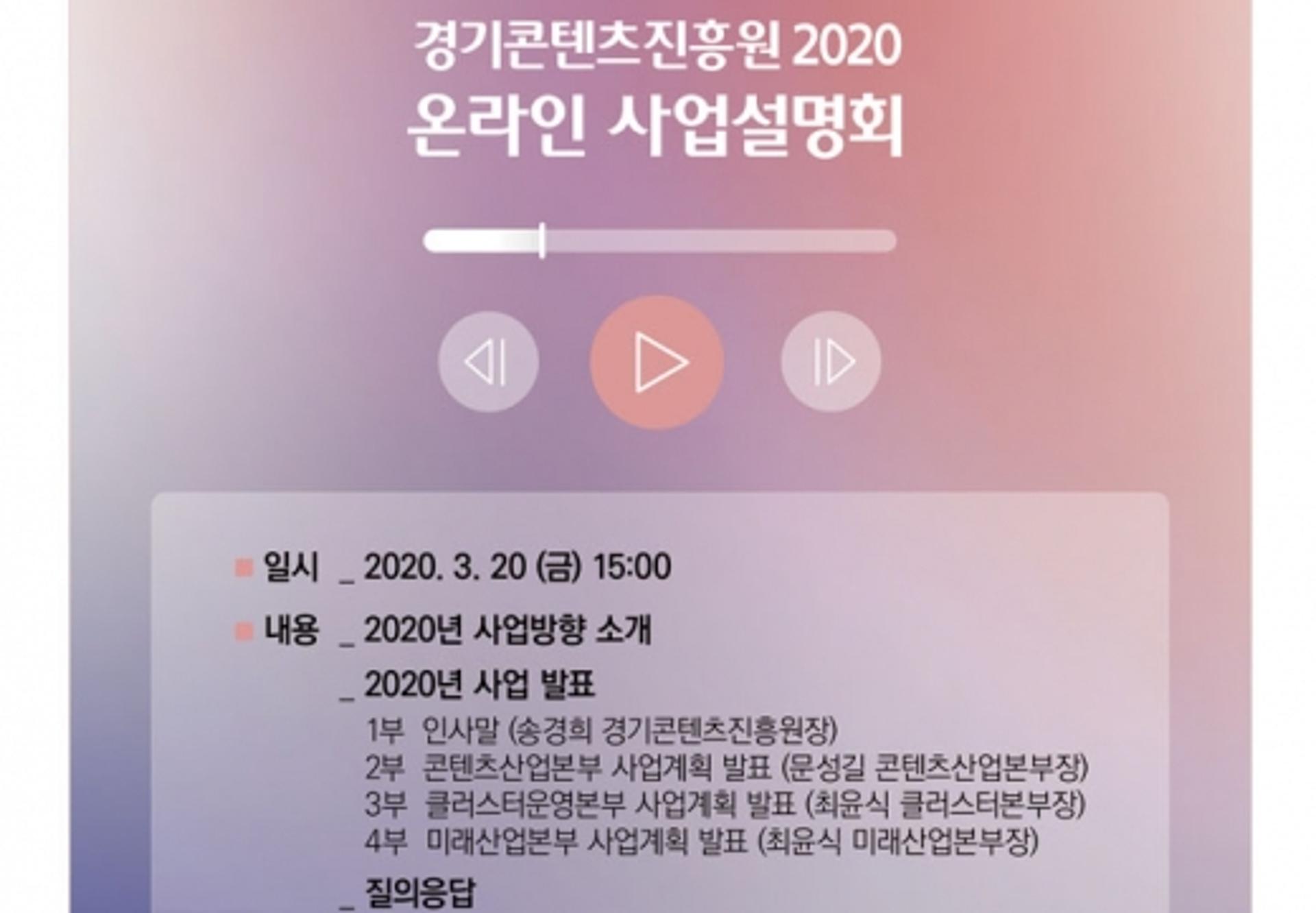 경기콘텐츠진흥원, '2020 콘텐츠 지원 사업설명회' 온라인으로 열어