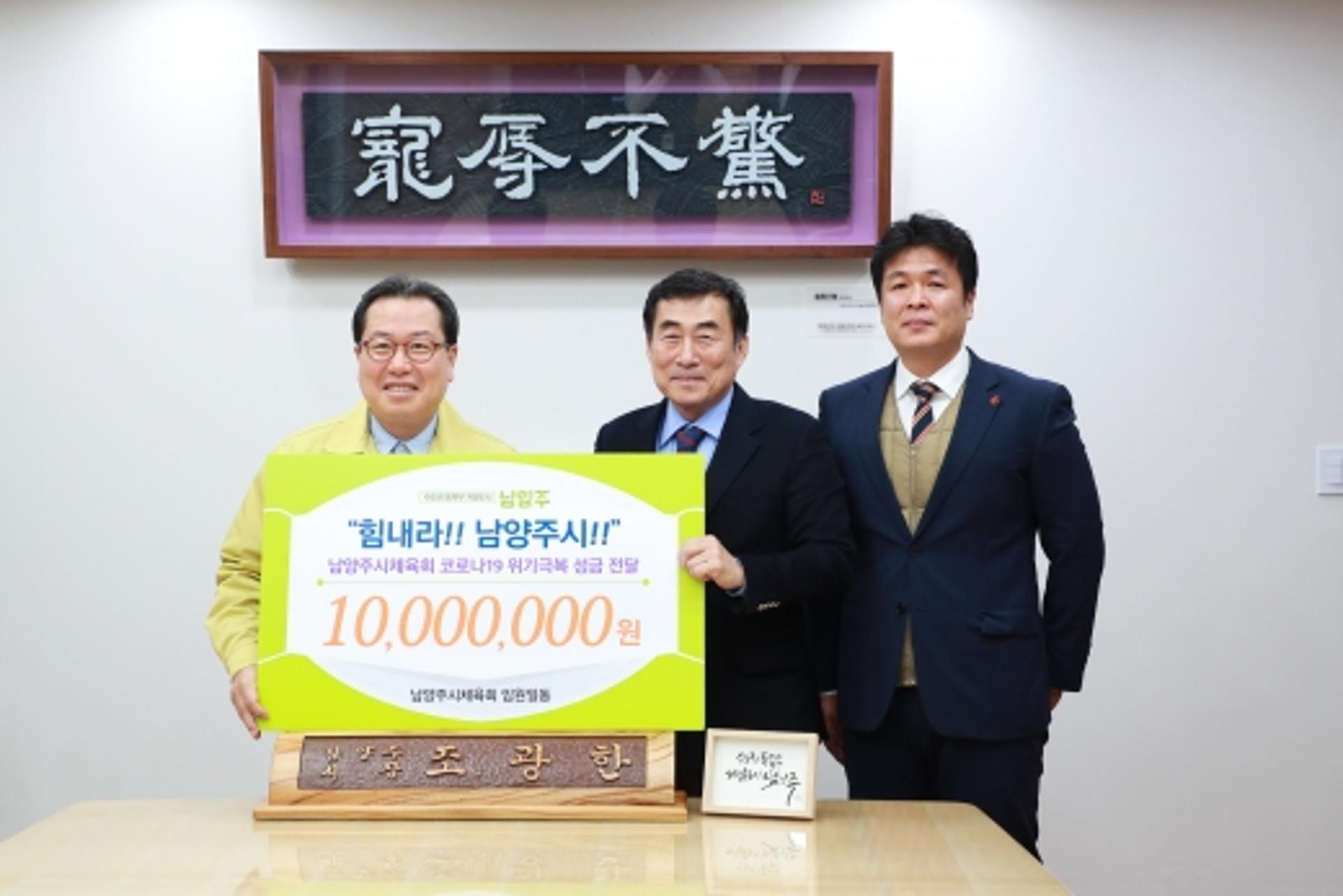 남양주시체육회, 코로나19 극복 성금 1000만원 기탁