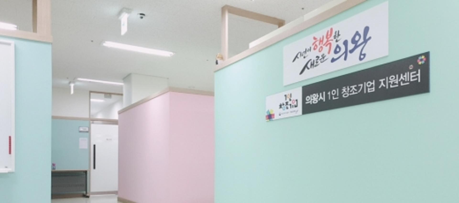 의왕시 1인창조기업지원센터, 중소벤처기업부 센터평가 'A' 달성