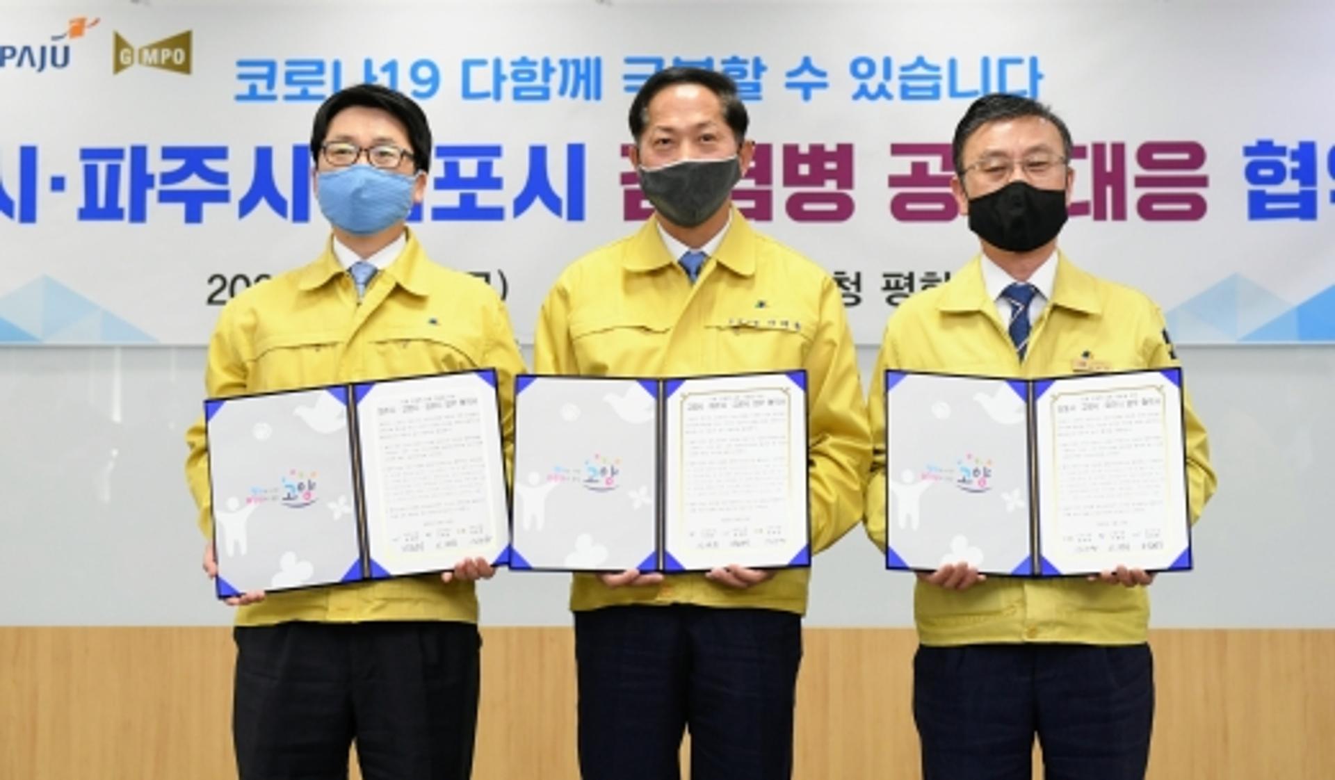 "감염병 앞에 경계 없다" 고양·파주·김포시 공동대응 협약