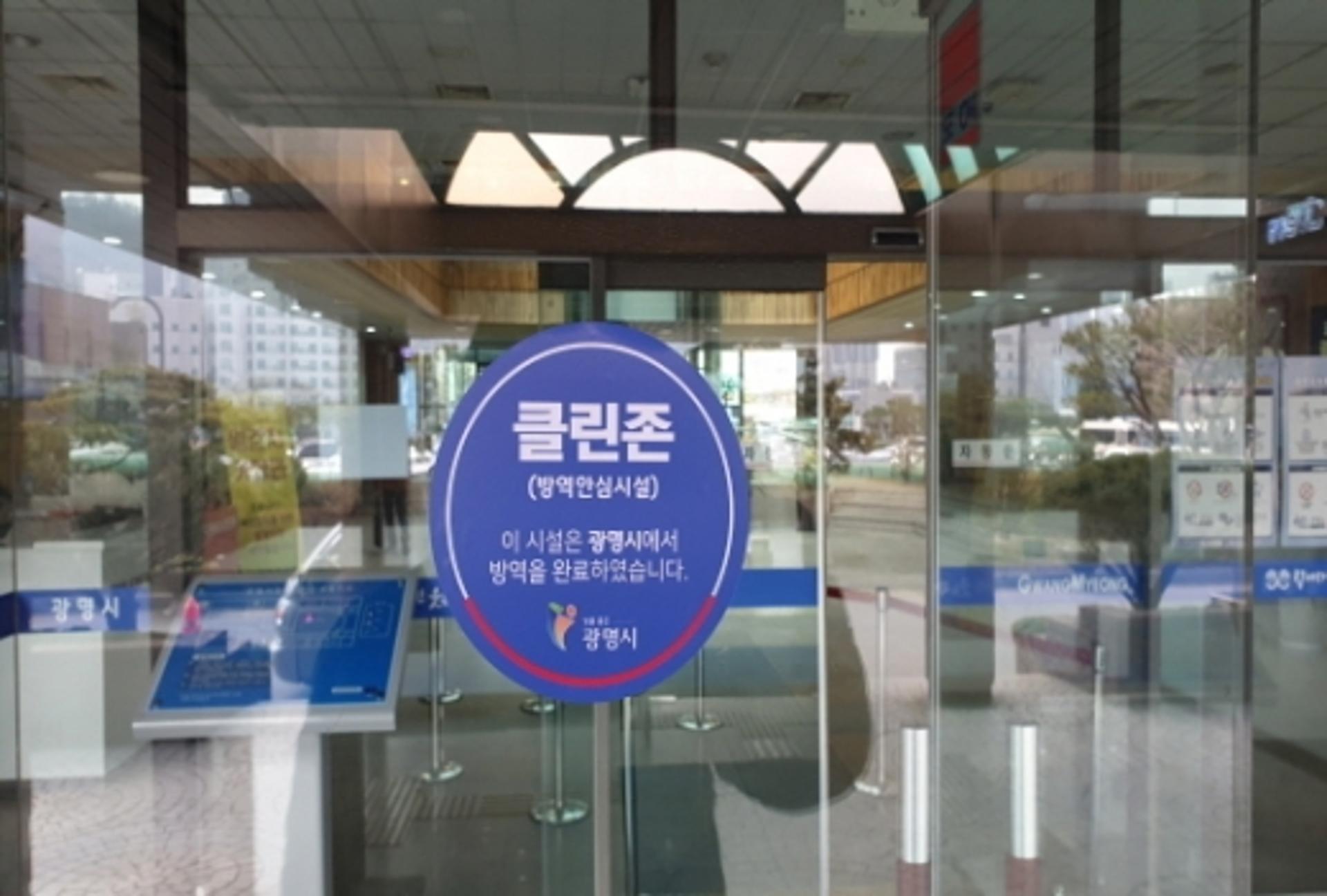 광명시, "안심하고 이용하세요" 코로나19 클린존 운영