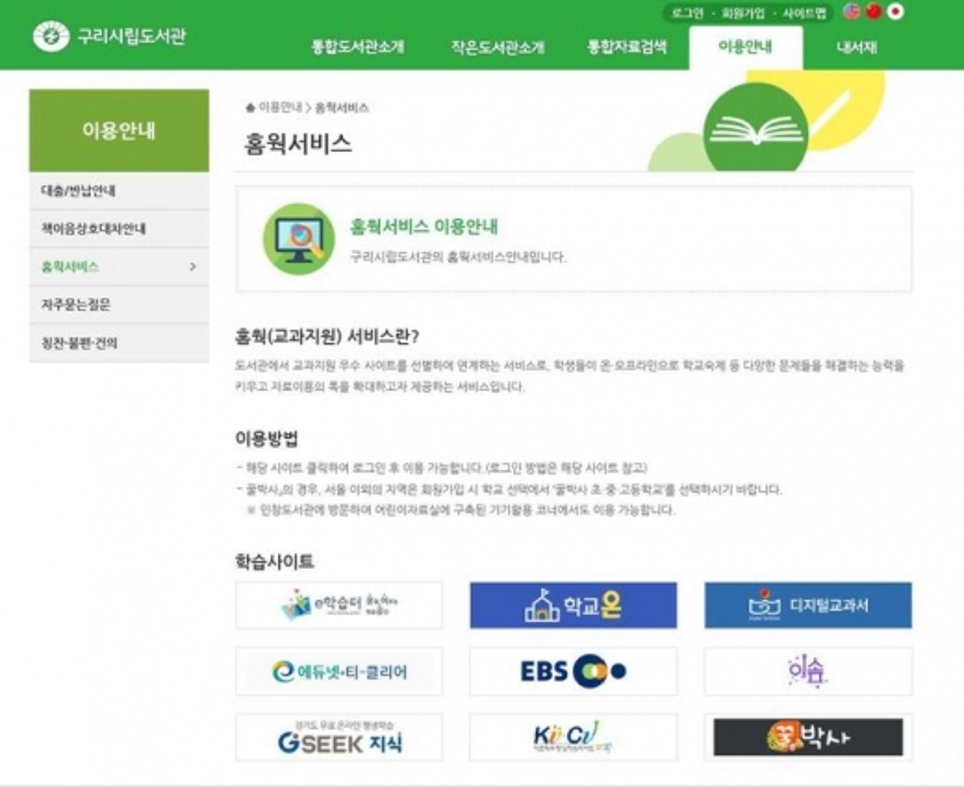 구리시립도서관, 홈페이지에서도 ‘홈웍 서비스’ 구축