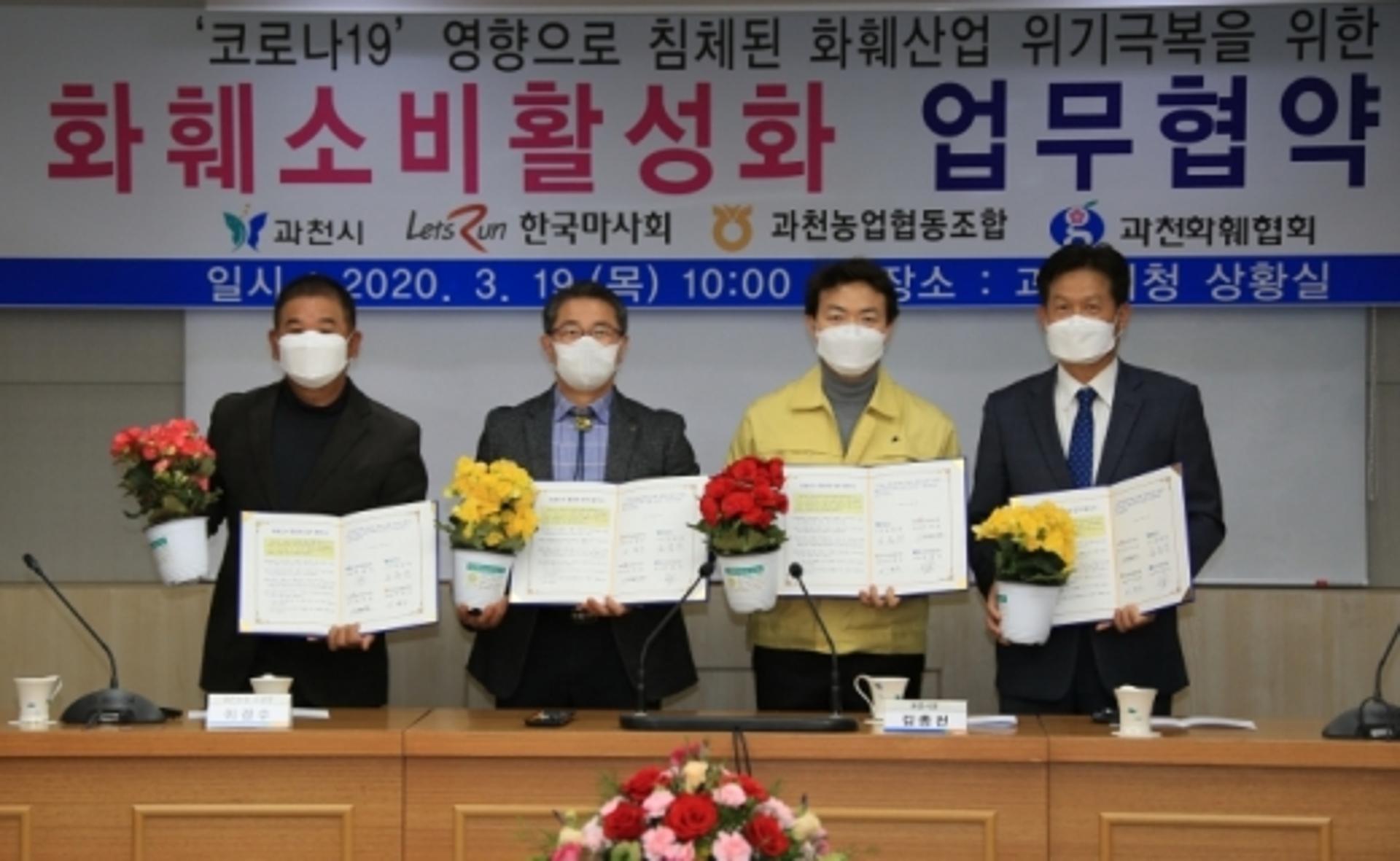 과천시, 화훼소비활성화 업무협약