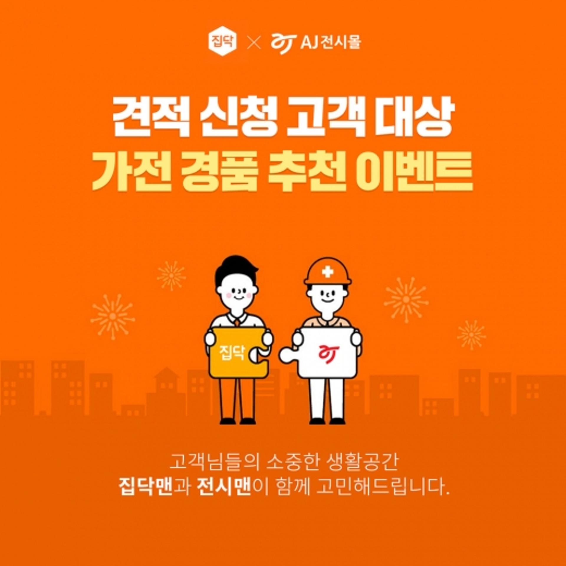 집닥, AJ전시몰과 주거·상업 인테리어 고객 대상 경품 이벤트