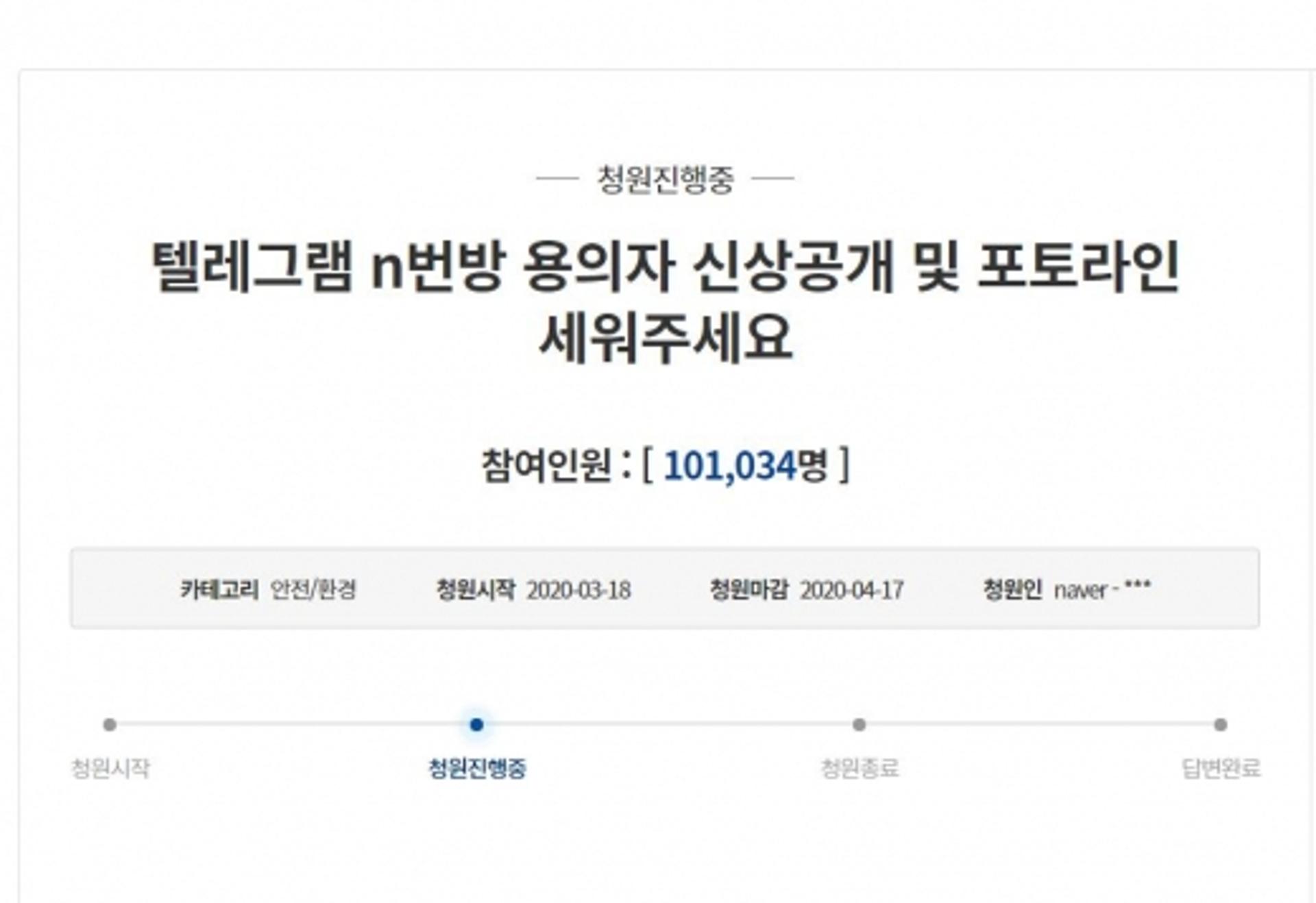 "텔레그램 N번방 용의자 신상 공개하라"
