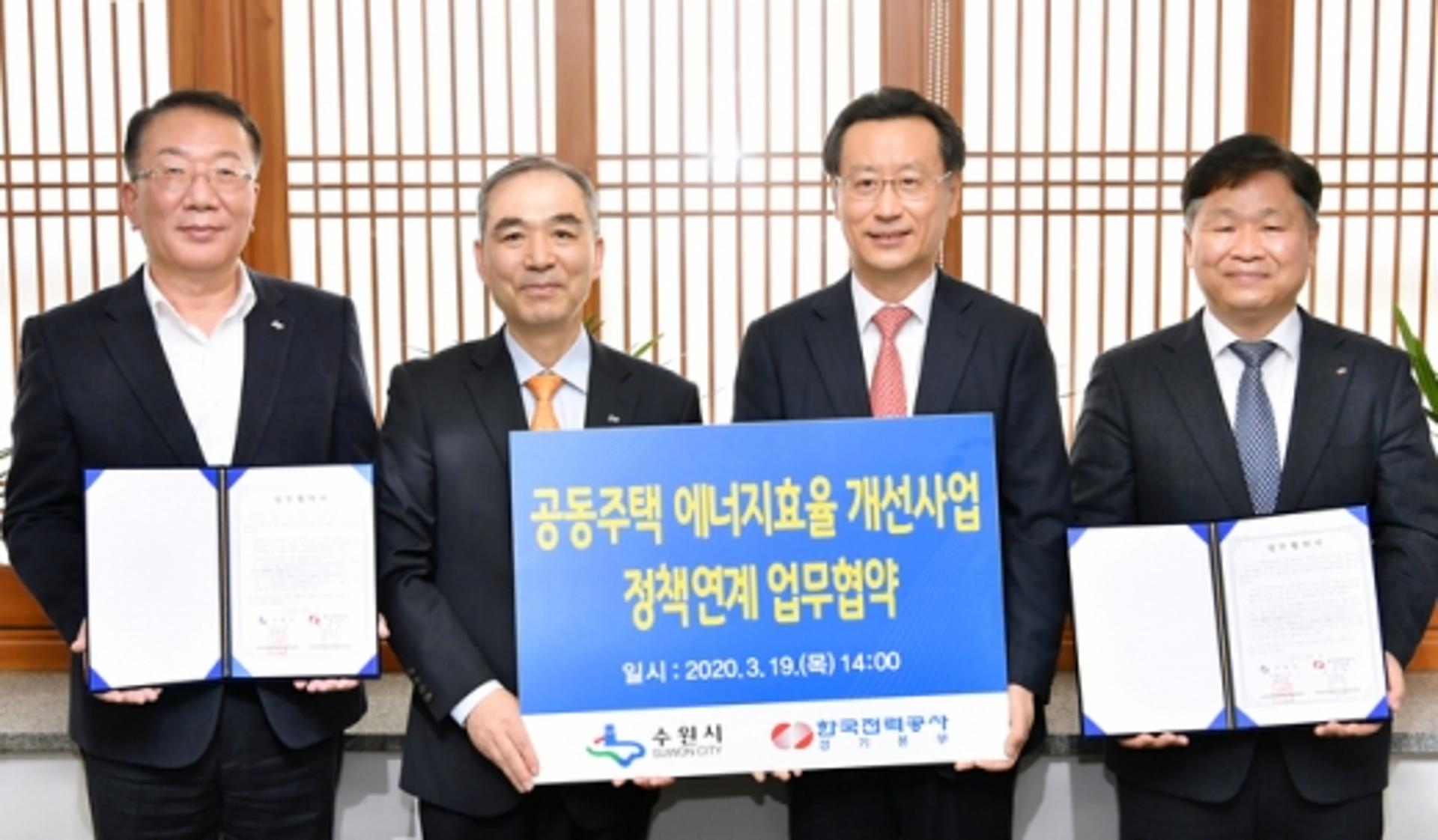 수원시·한국전력공사, 공동주택 에너지효율개선 업무협약