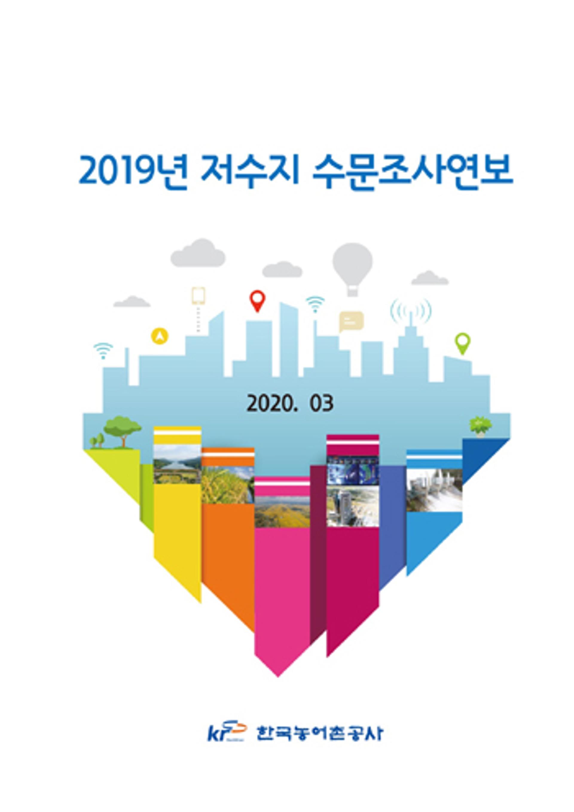 한국농어촌공사 '2019년 저수지 수문조사연보' 발간
