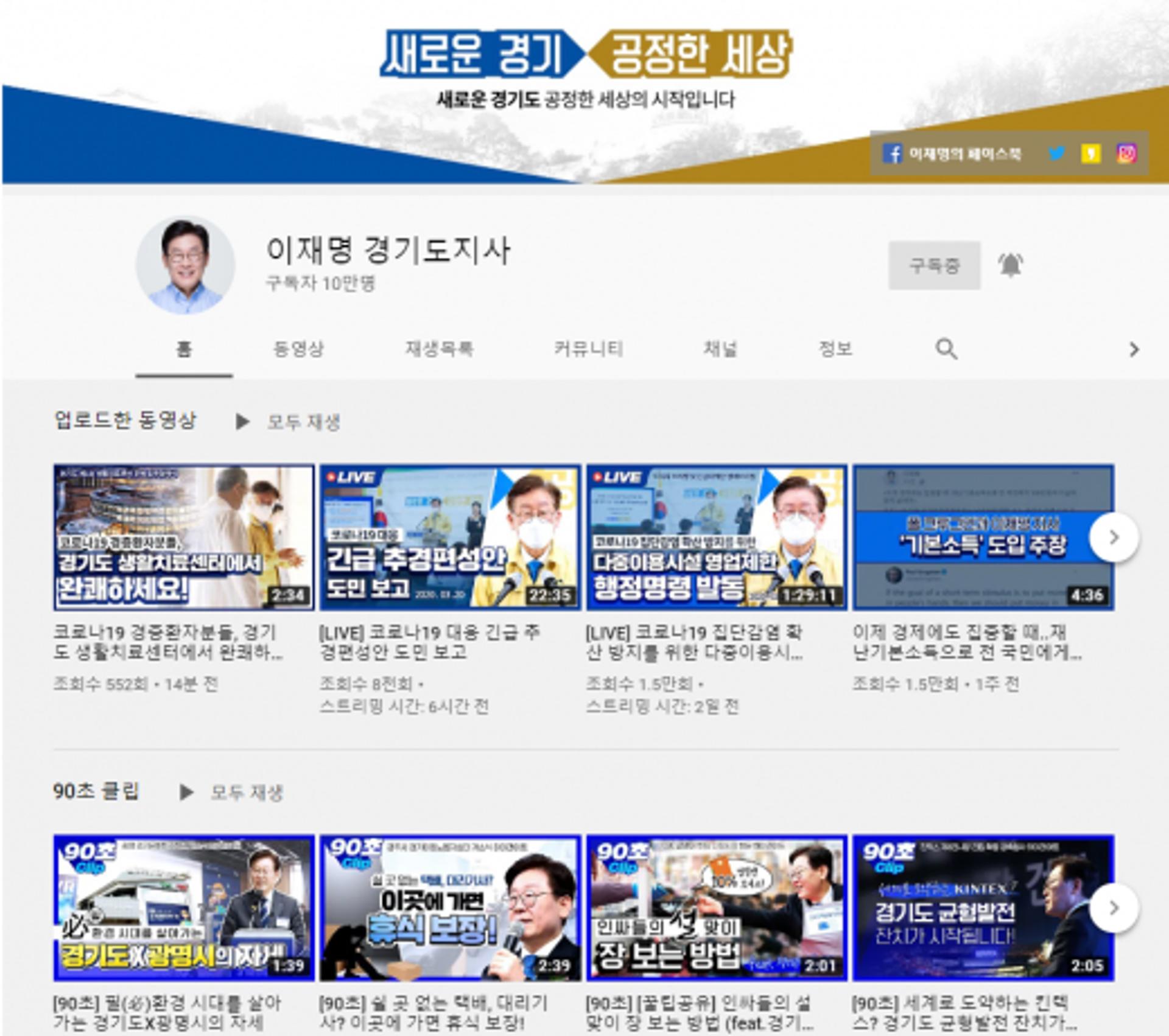이재명 지사 SNS 인기는? 유튜브 구독자 10만명 돌파