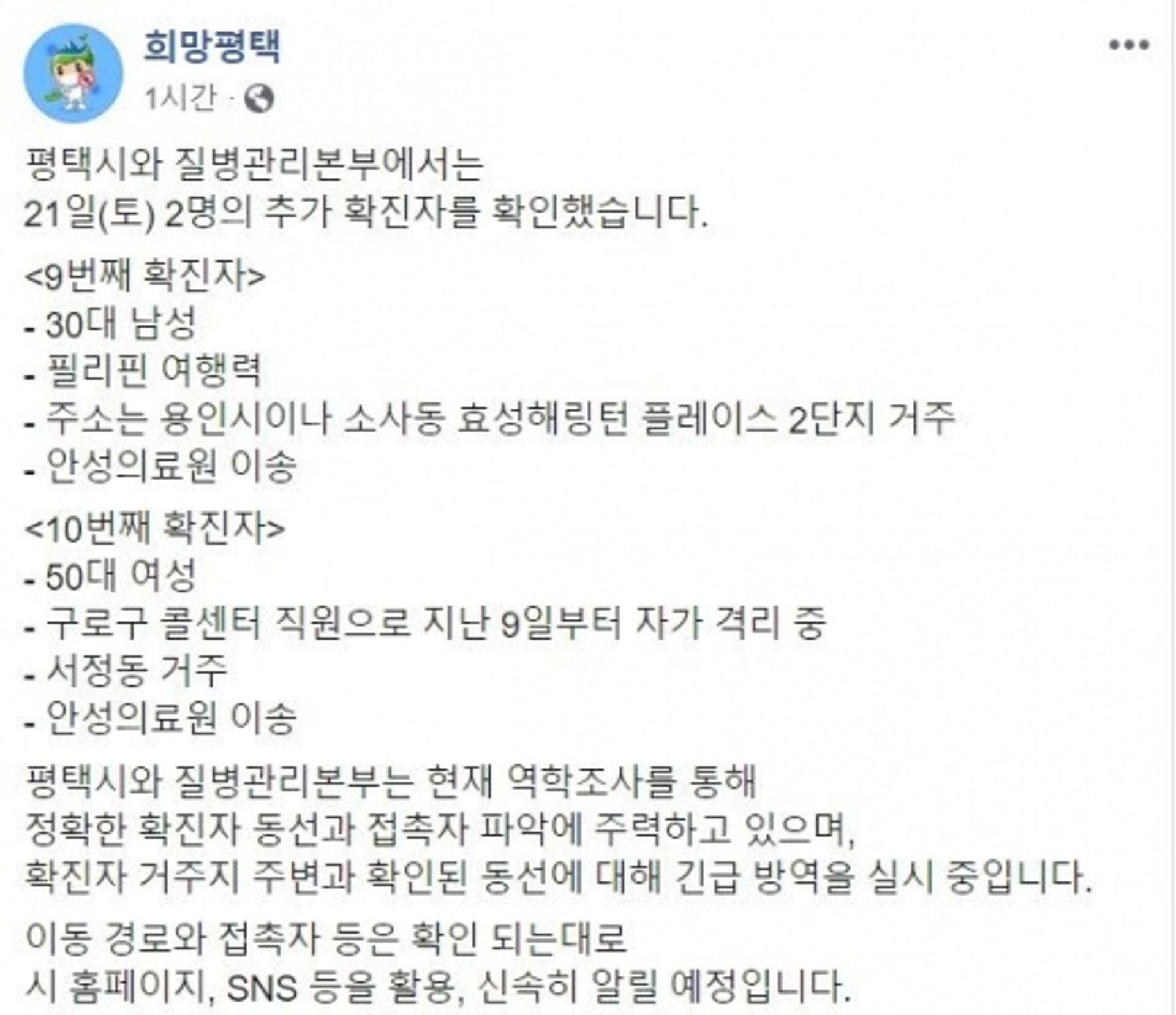 평택시, 코로나19 9번·10번 확진자 발생