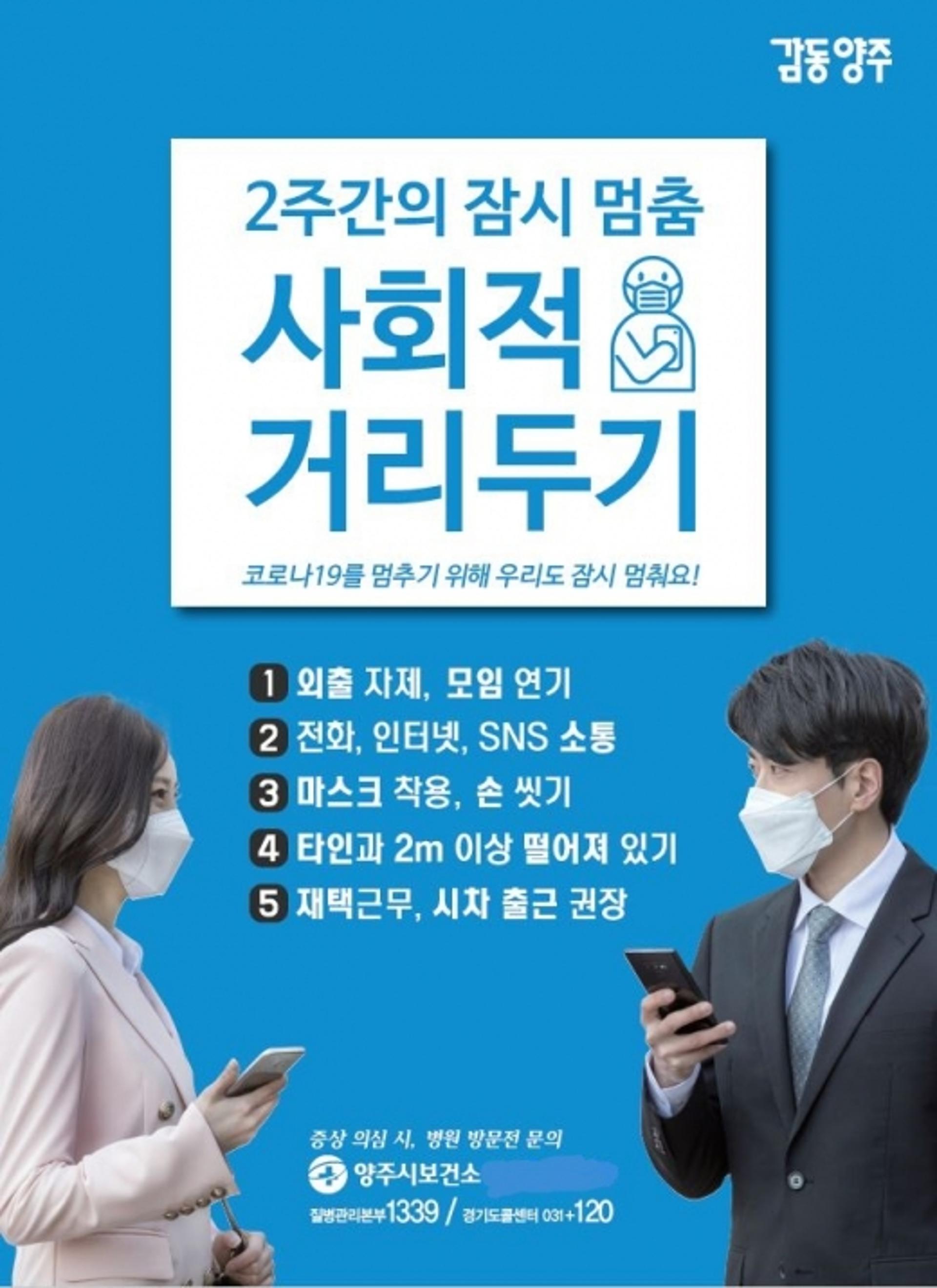 양주시, 강력한 ‘사회적 거리두기’ 시행… 코로나19 예방 총력
