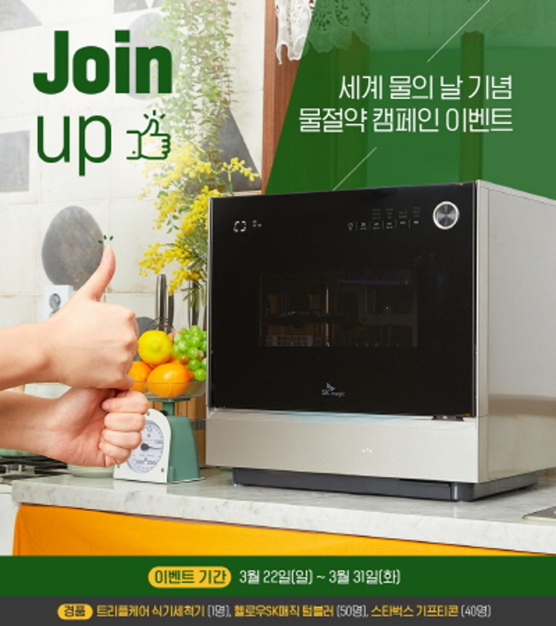 SK매직, ‘세계 물의 날’ 맞아 온라인 ‘물 절약 캠페인’ 진행