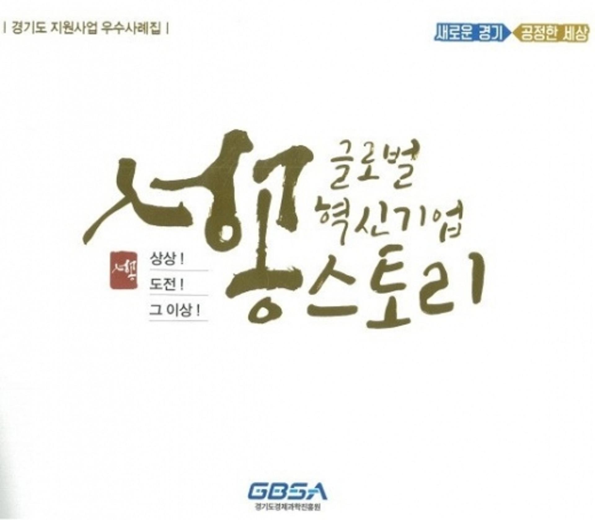 경과원, ‘글로벌 혁신기업 성공스토리’ 사례집 발간