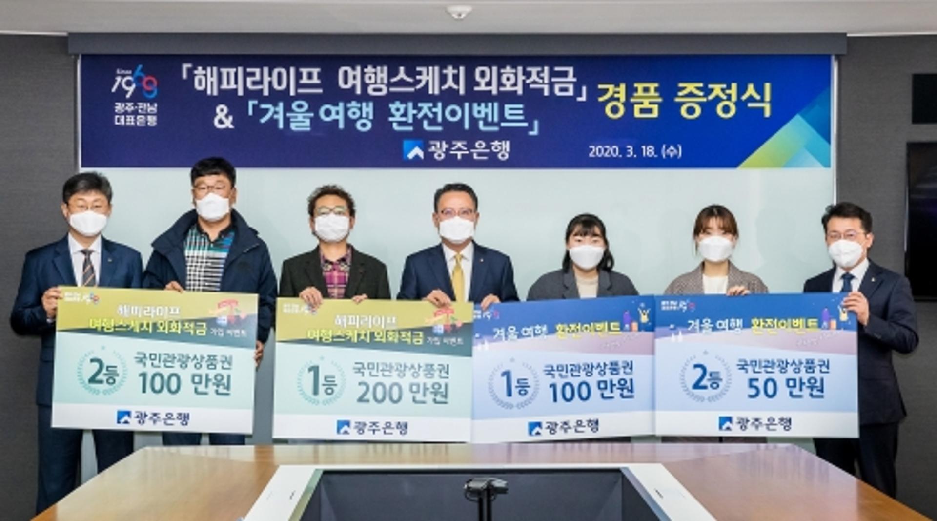 광주은행, '해외여행 외화적금·환전' 이벤트 경품 증정
