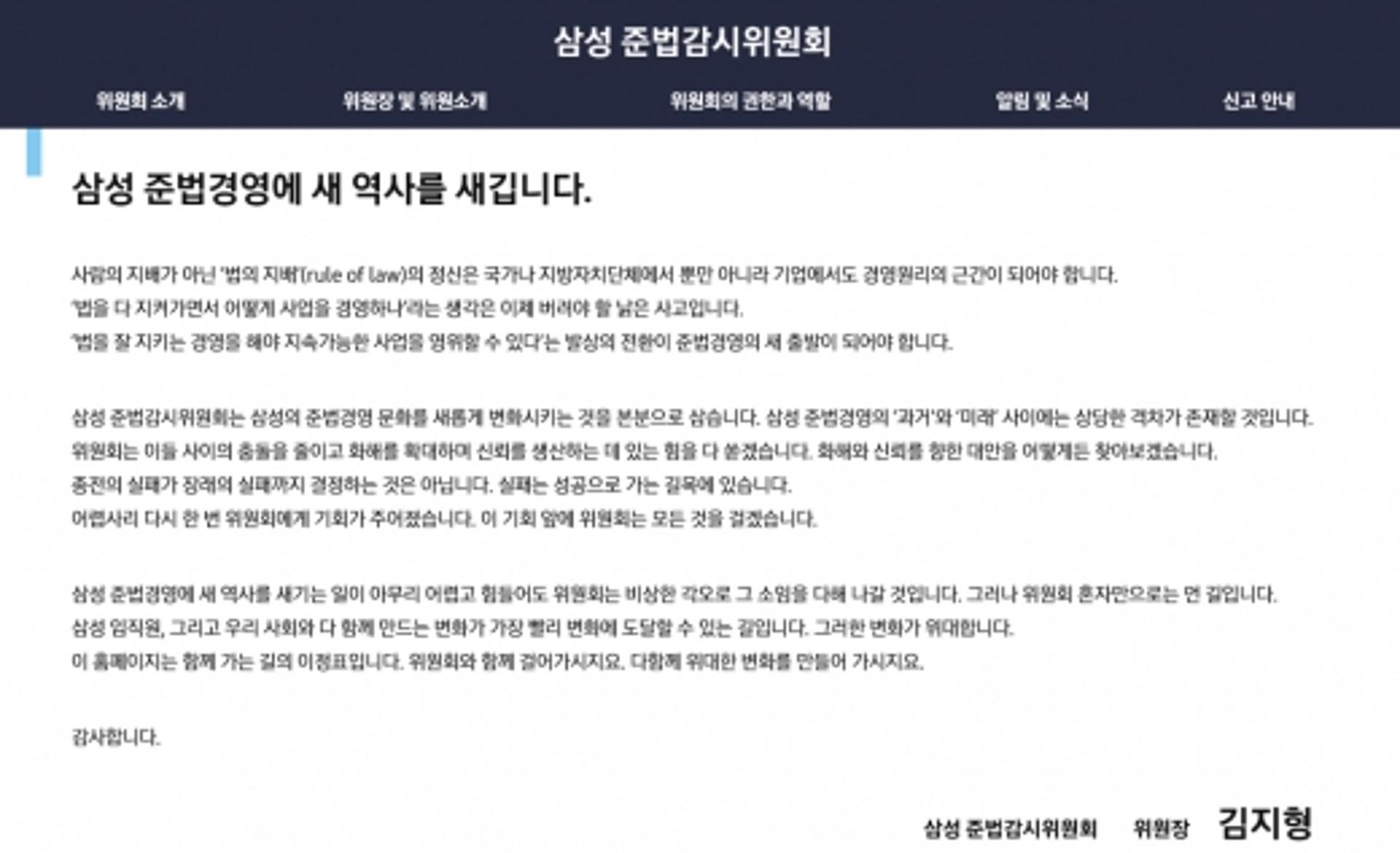 삼성 준법위, 홈페이지 오픈… 경영진 준법위반 제보 받는다