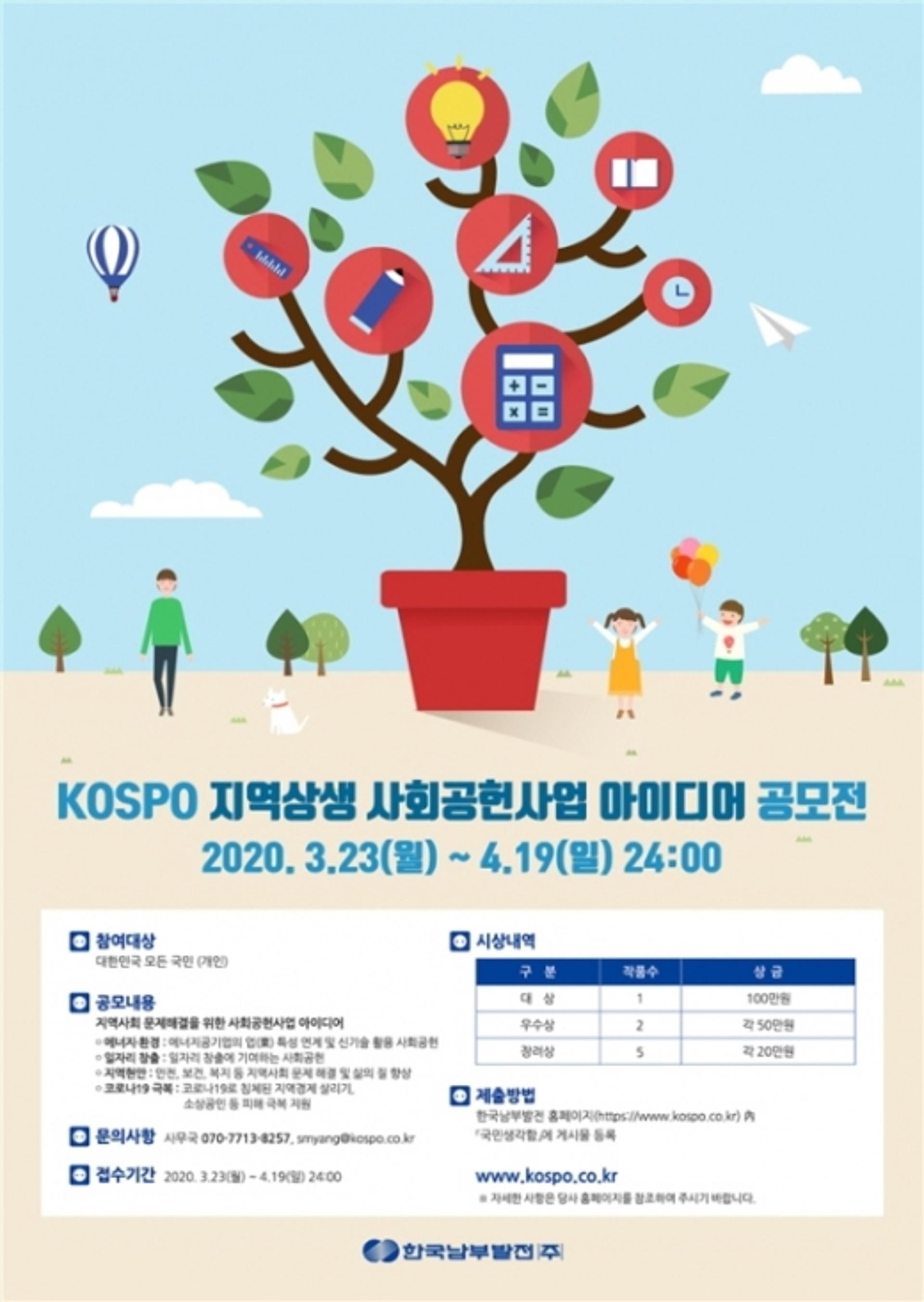 남부발전, 지역상생 사회공헌 아이디어 모집