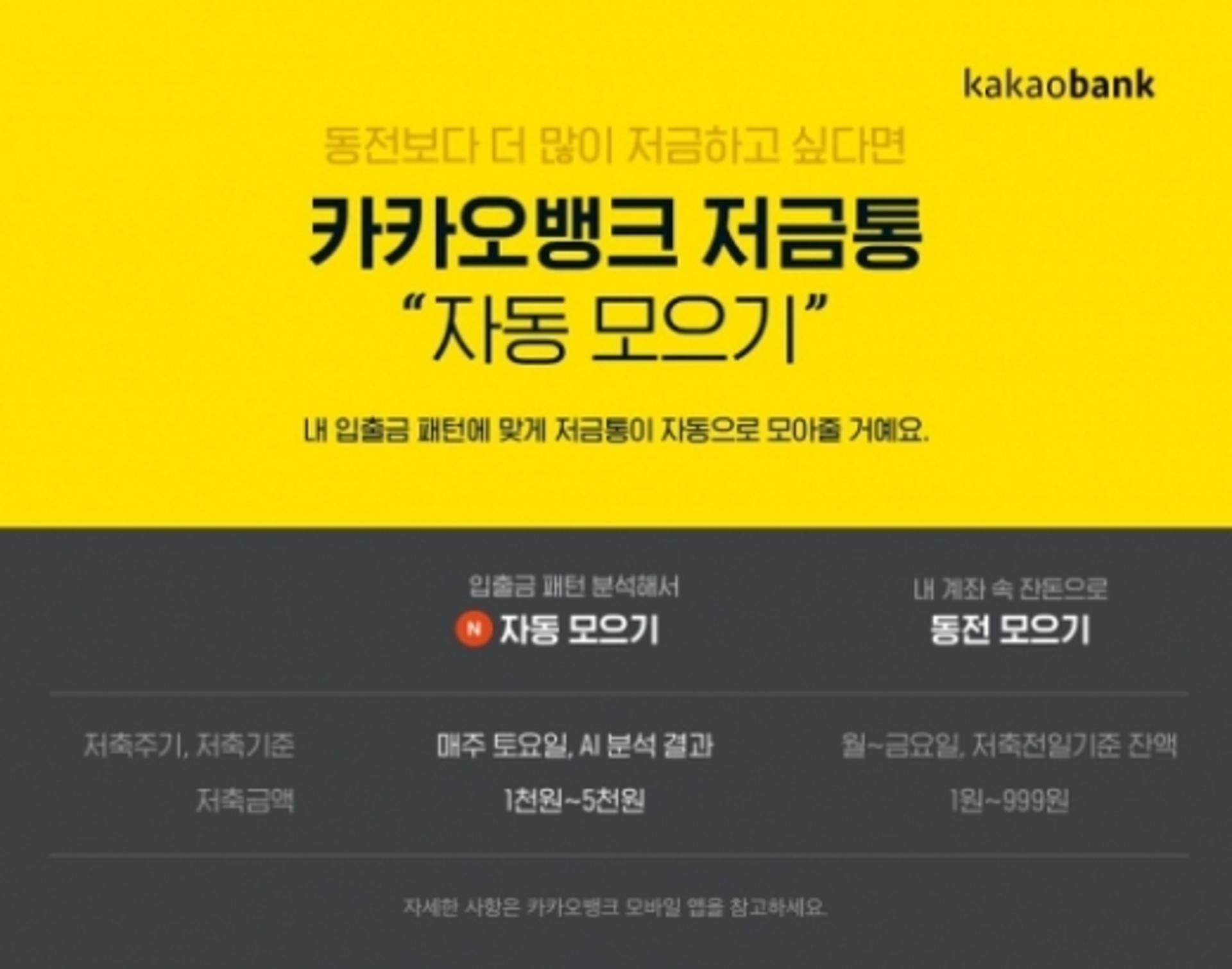 카카오뱅크, ‘저금통’에 AI 기반 자동저축 서비스 도입