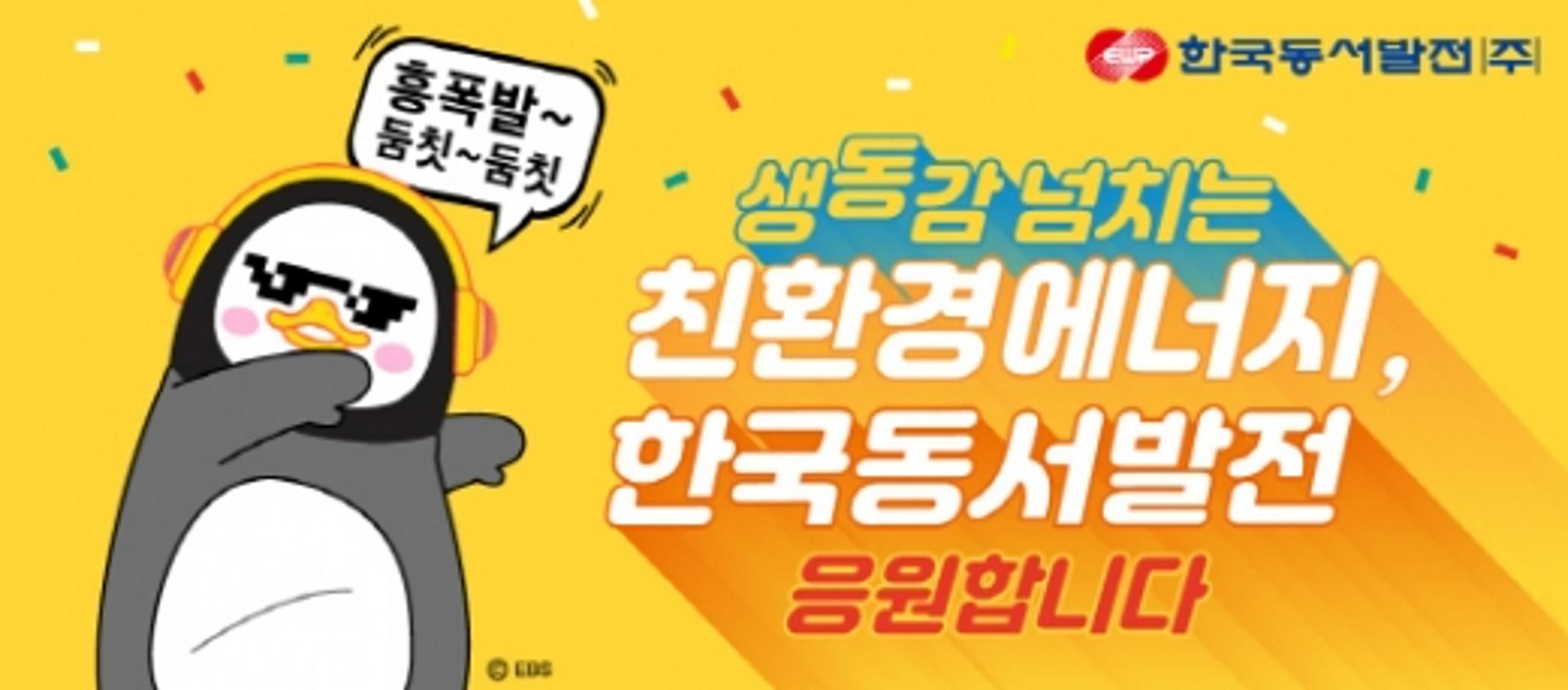 동서발전, 펭수와 손잡고 친환경 홍보콘텐츠 제공