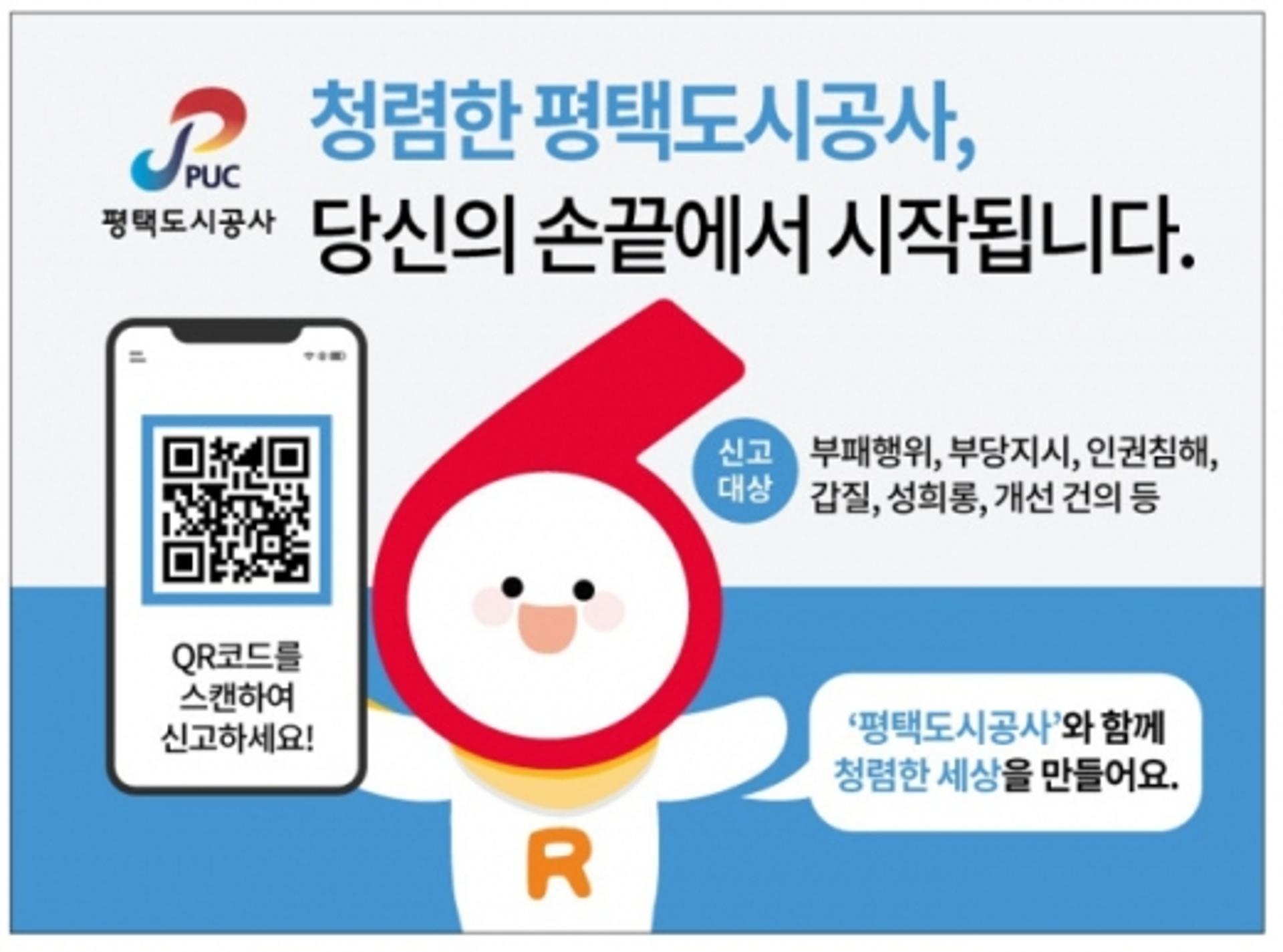 평택도시공사, 내부고발 익명시스템 '헬프라인' 운영