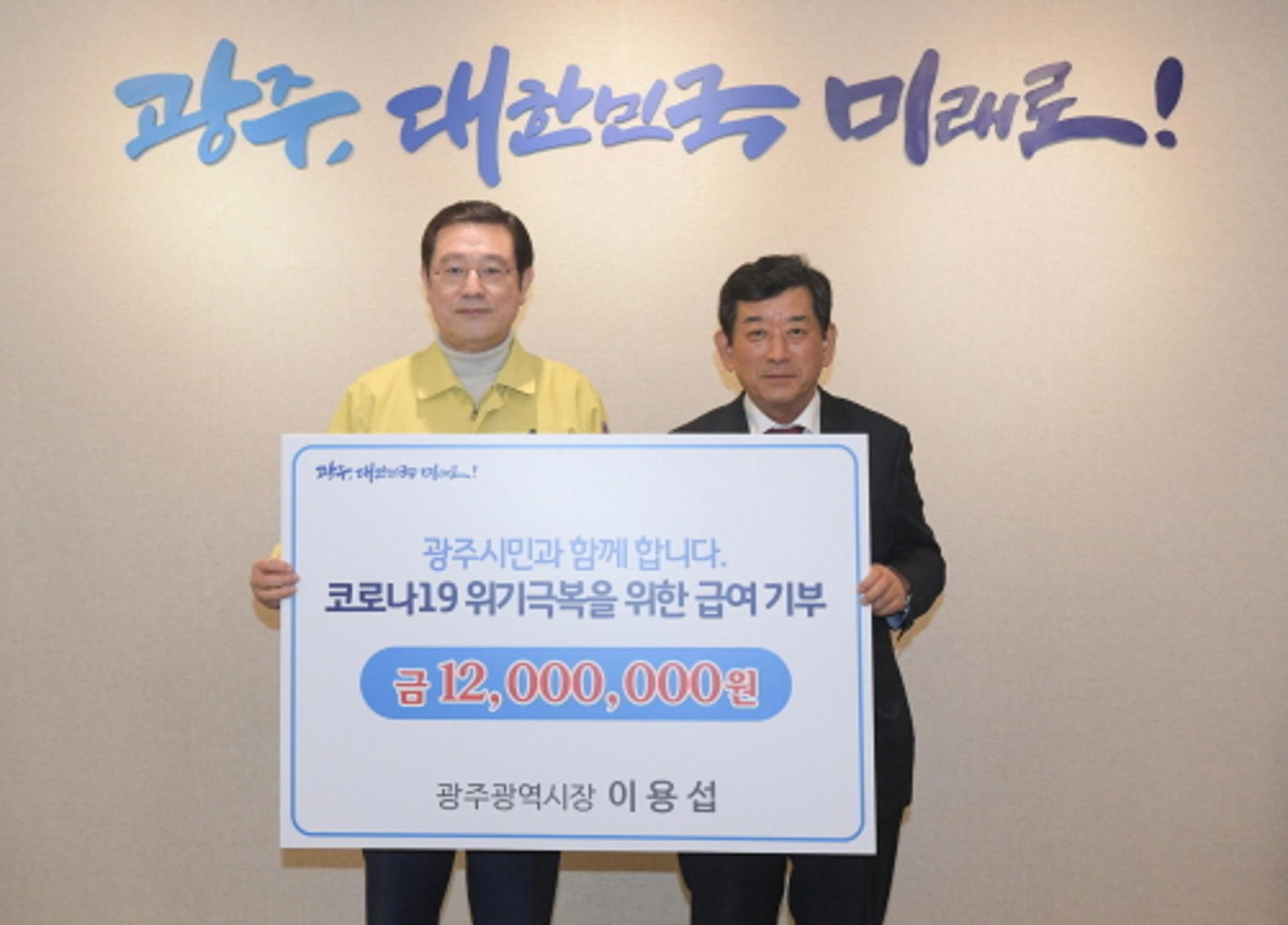 이용섭 광주시장, 코로나19 고통 분담 1200만원 기부