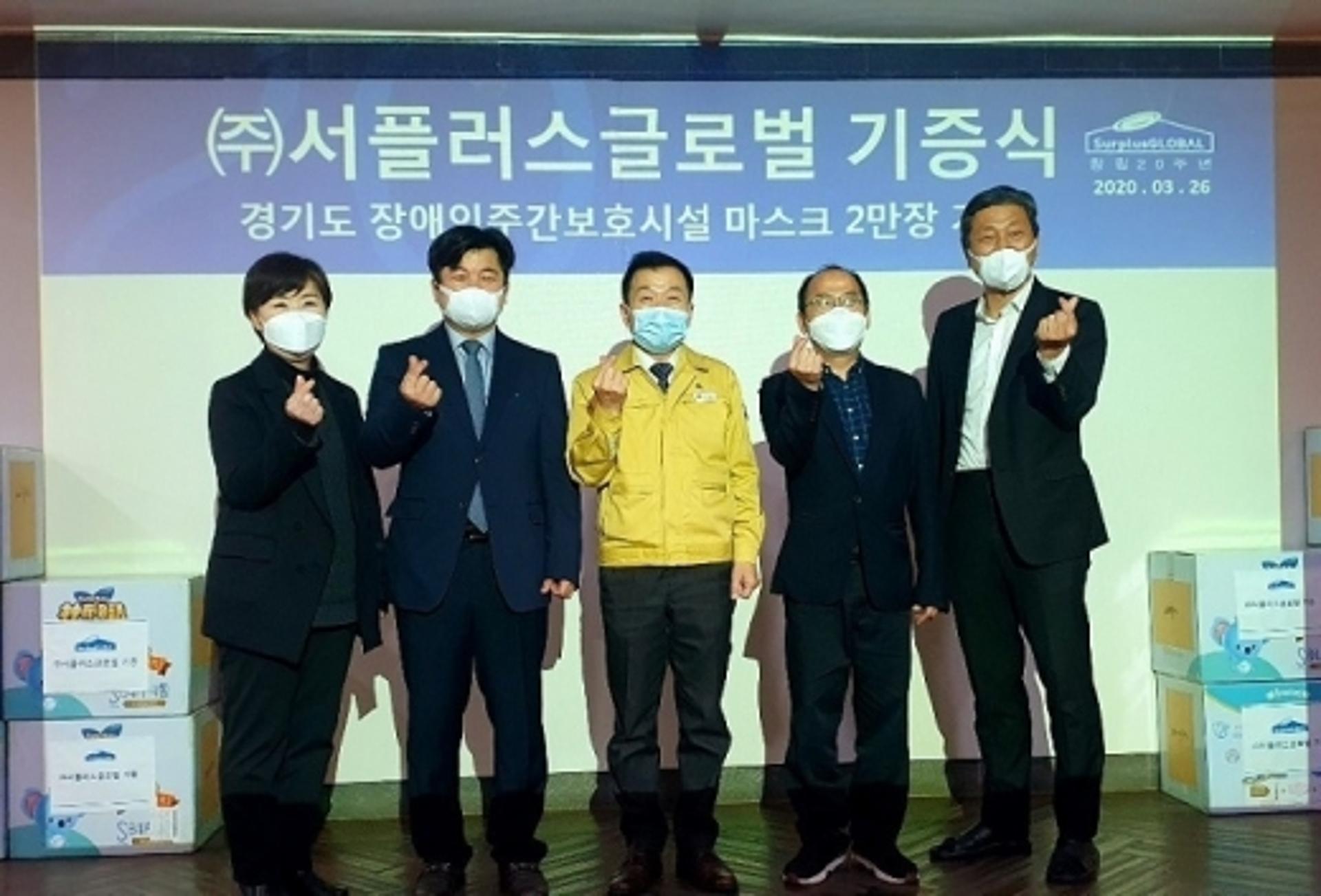 서플러스글로벌, 경기도 장애인주간보호시설에 마스크 2만장 후원