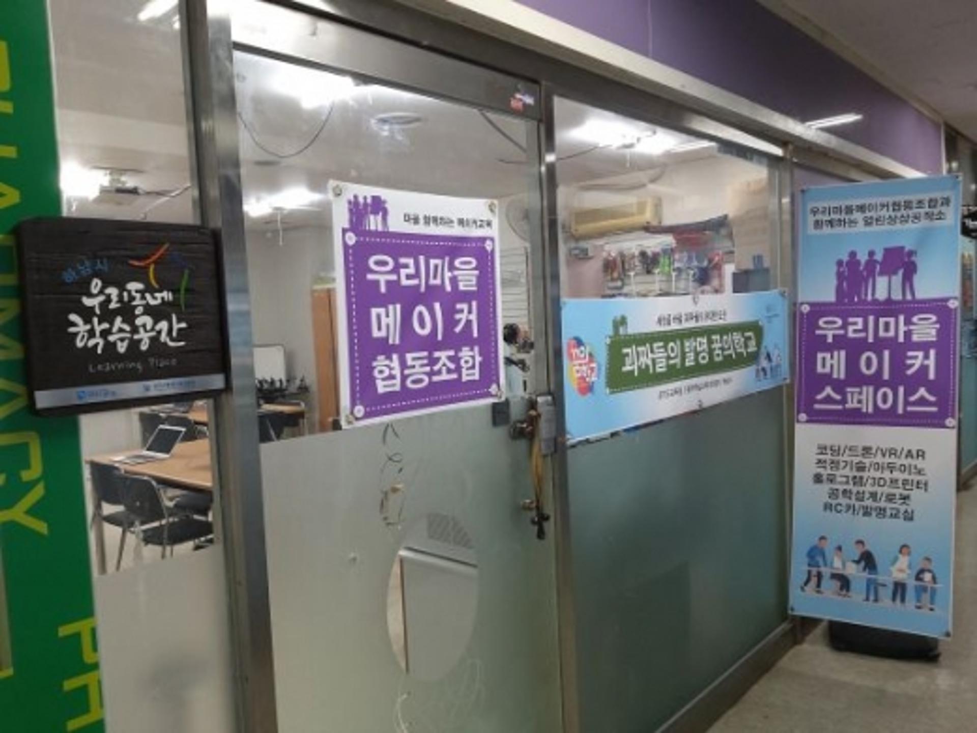하남시 우리마을메이커협동조합, 행안부 신규 마을기업으로 지정