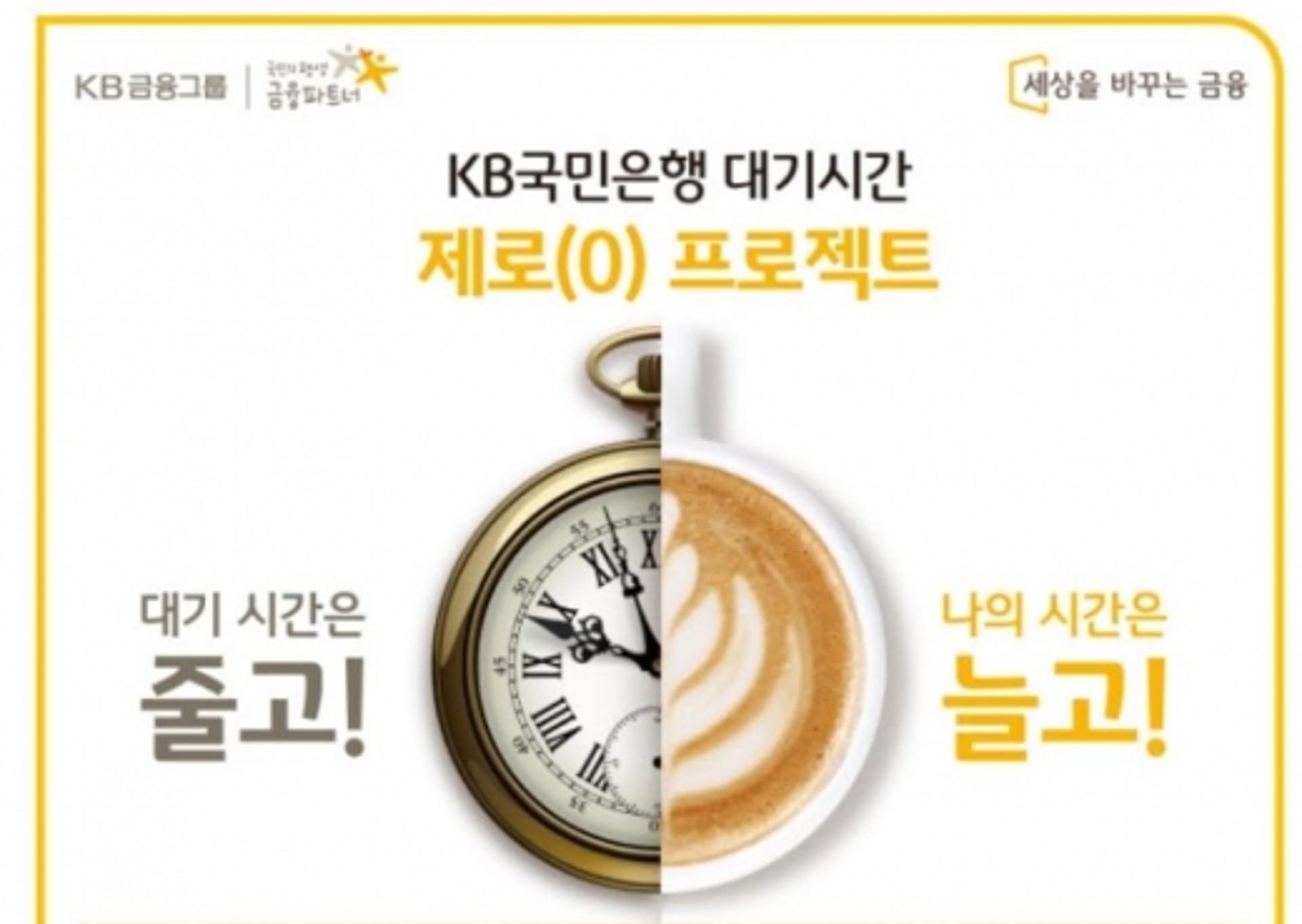 KB국민은행, '대기시간 제로(0) 프로젝트' 실시