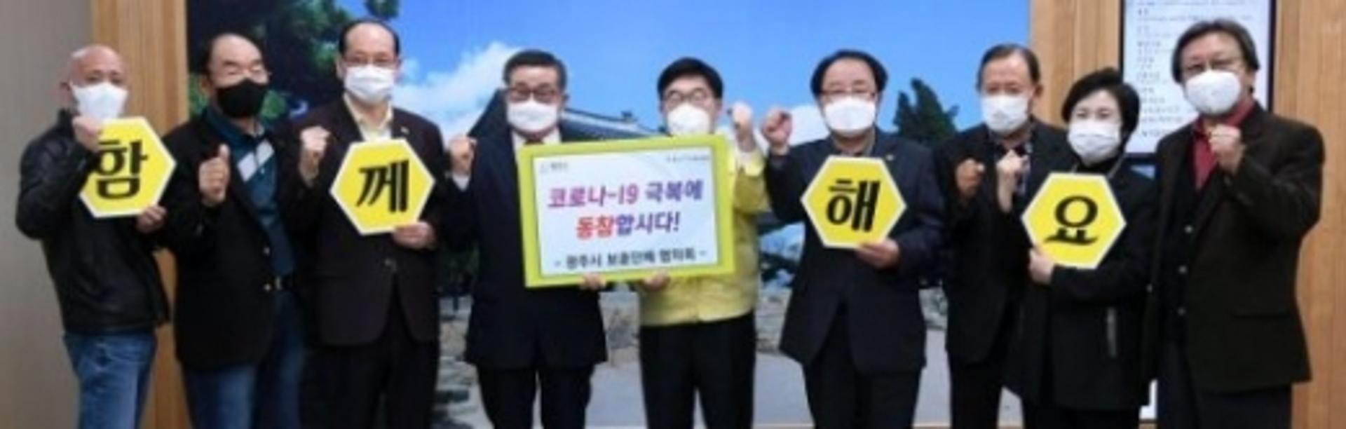 광주시 보훈단체 "올해 지방보조금 절반은 코로나19 극복에 쓰세요"